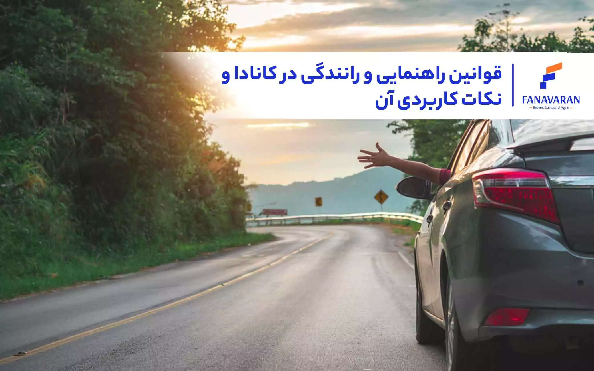 قوانین راهنمایی و رانندگی در کانادا و نکات کاربردی آن
