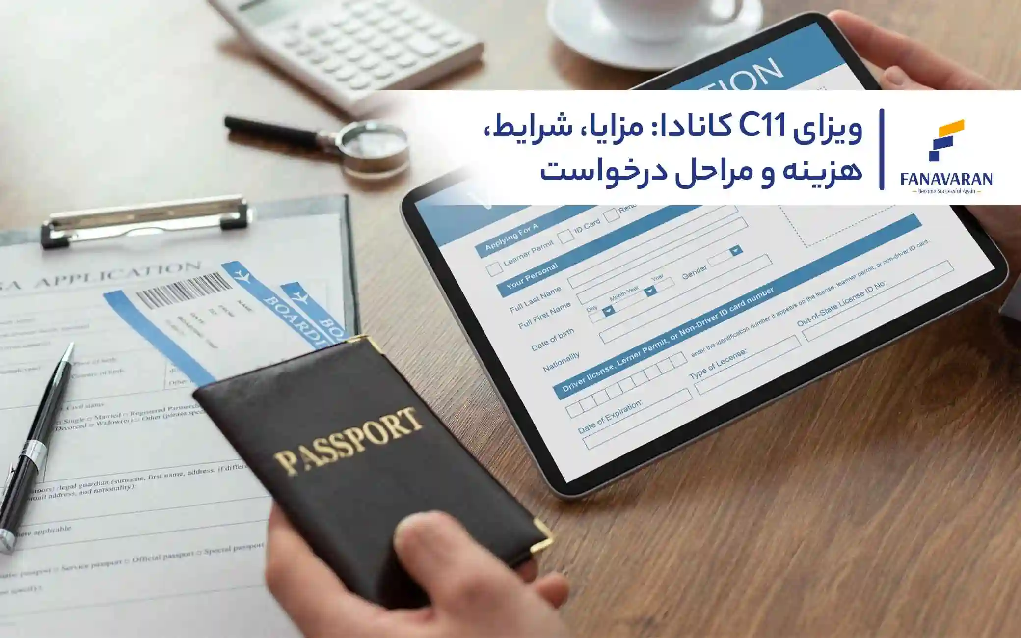 ویزای C۱۱ کانادا: مزایا، شرایط، هزینه و مراحل درخواست
