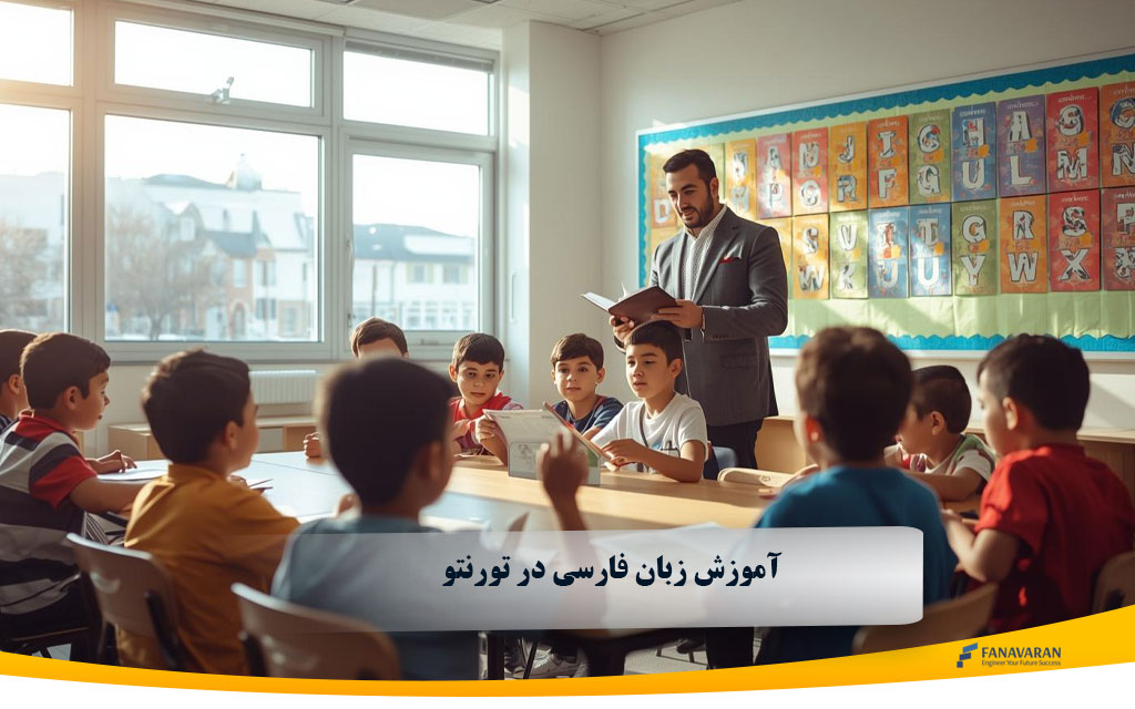 آموزش زبان فارسی در تورنتو 2025: راهنمای مدارس ایرانی و ثبت‌نام