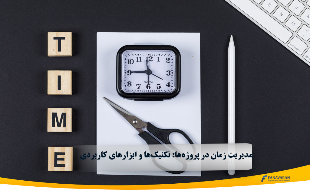مدیریت زمان در پروژهها: تکنیکها و ابزارهای کاربردی