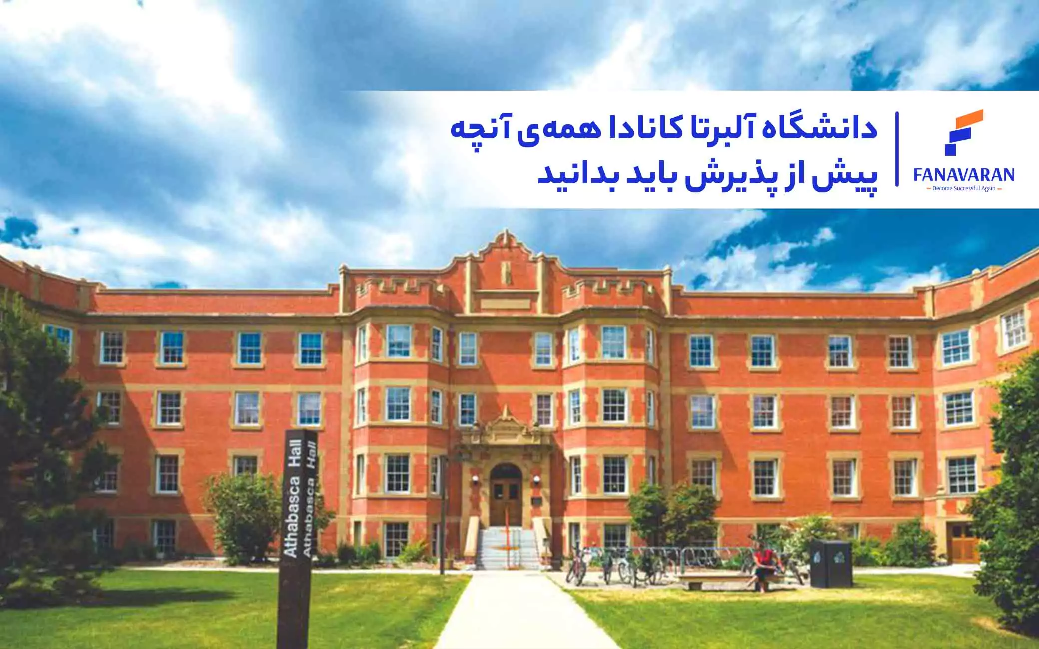 دانشگاه آلبرتا کانادا: همهی آنچه پیش از پذیرش باید بدانید