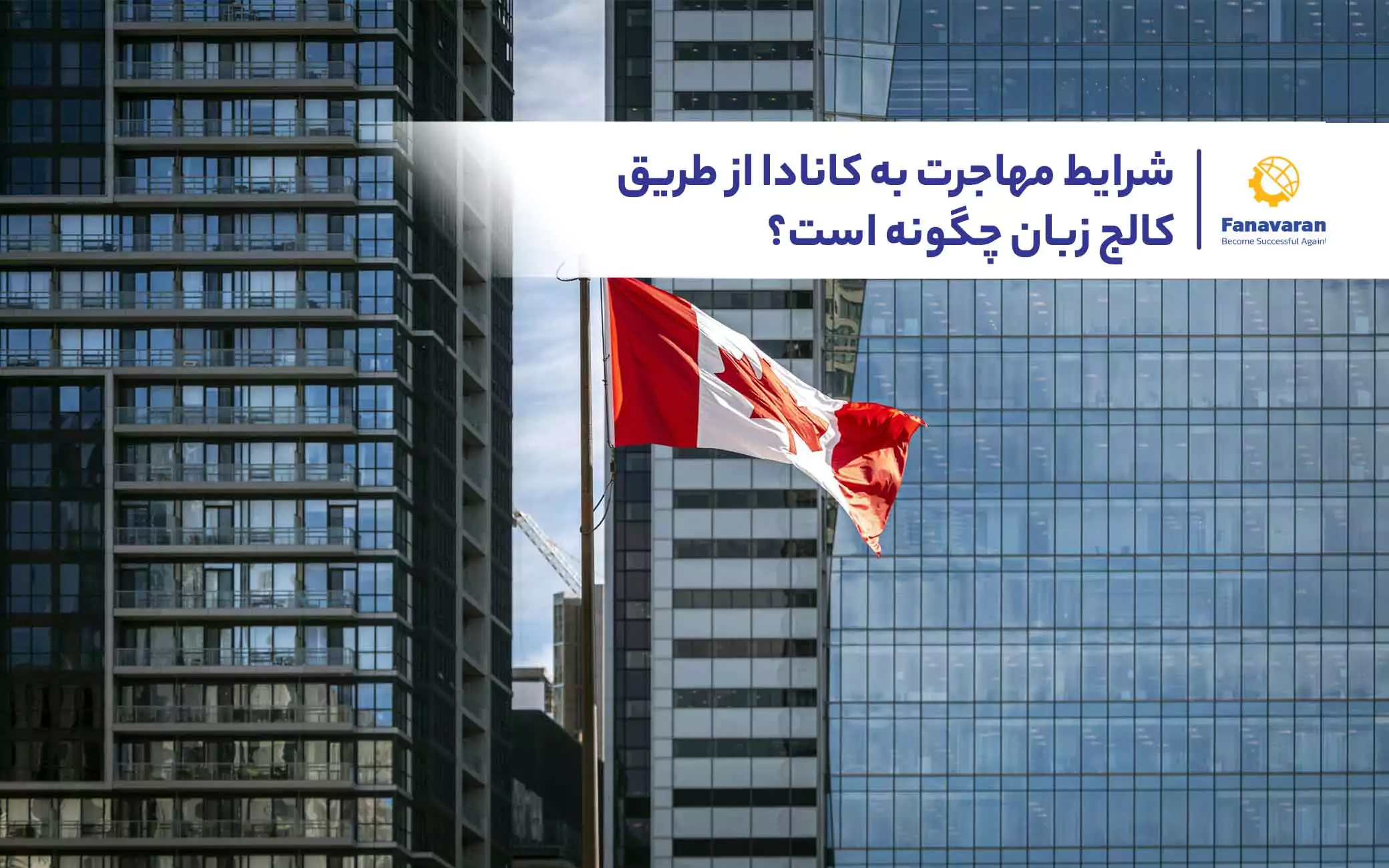 شرایط مهاجرت به کانادا از طریق کالج زبان چگونه است؟