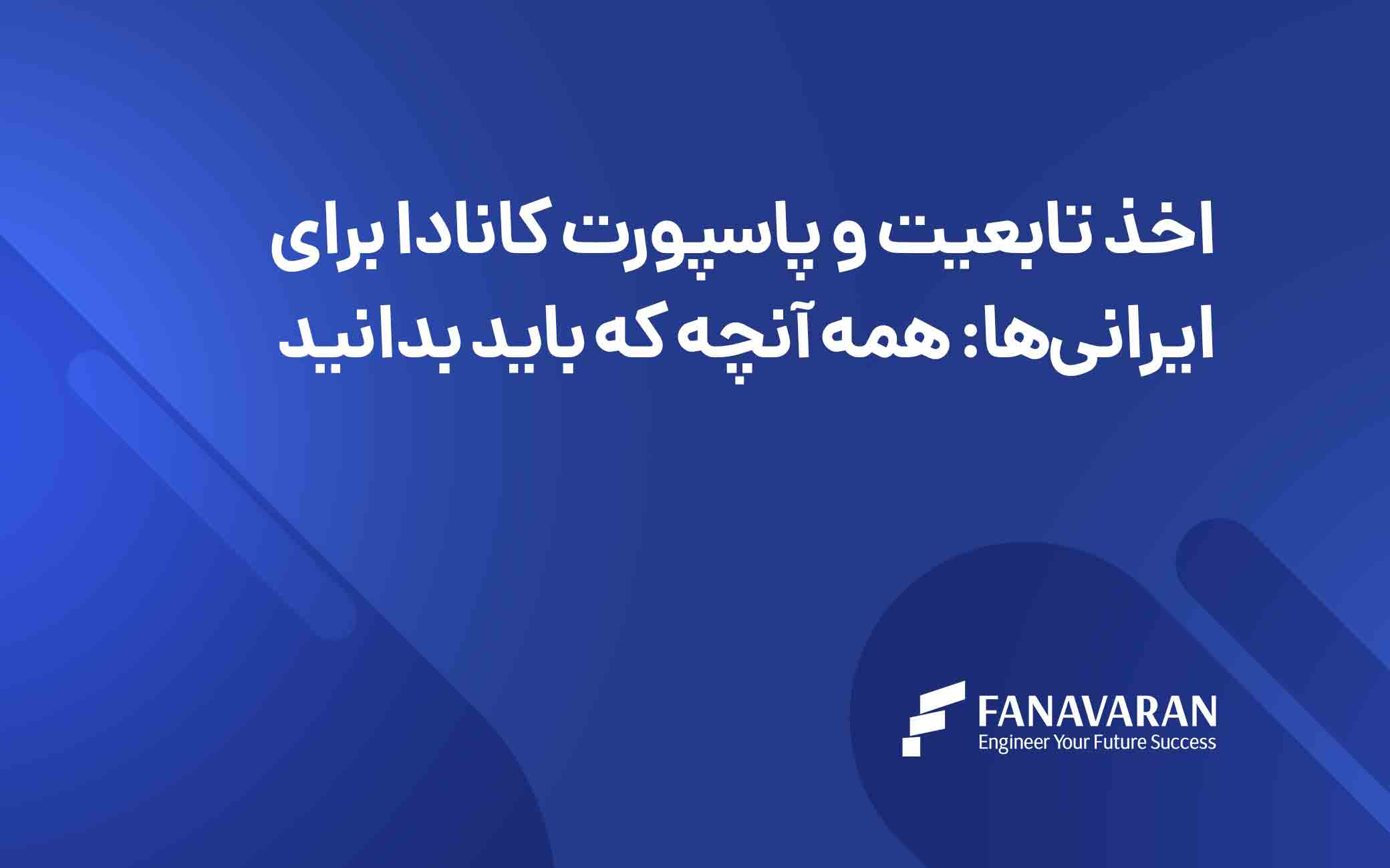 اخذ تابعیت و پاسپورت کانادا برای ایرانیها: همه آنچه که باید بدانید
