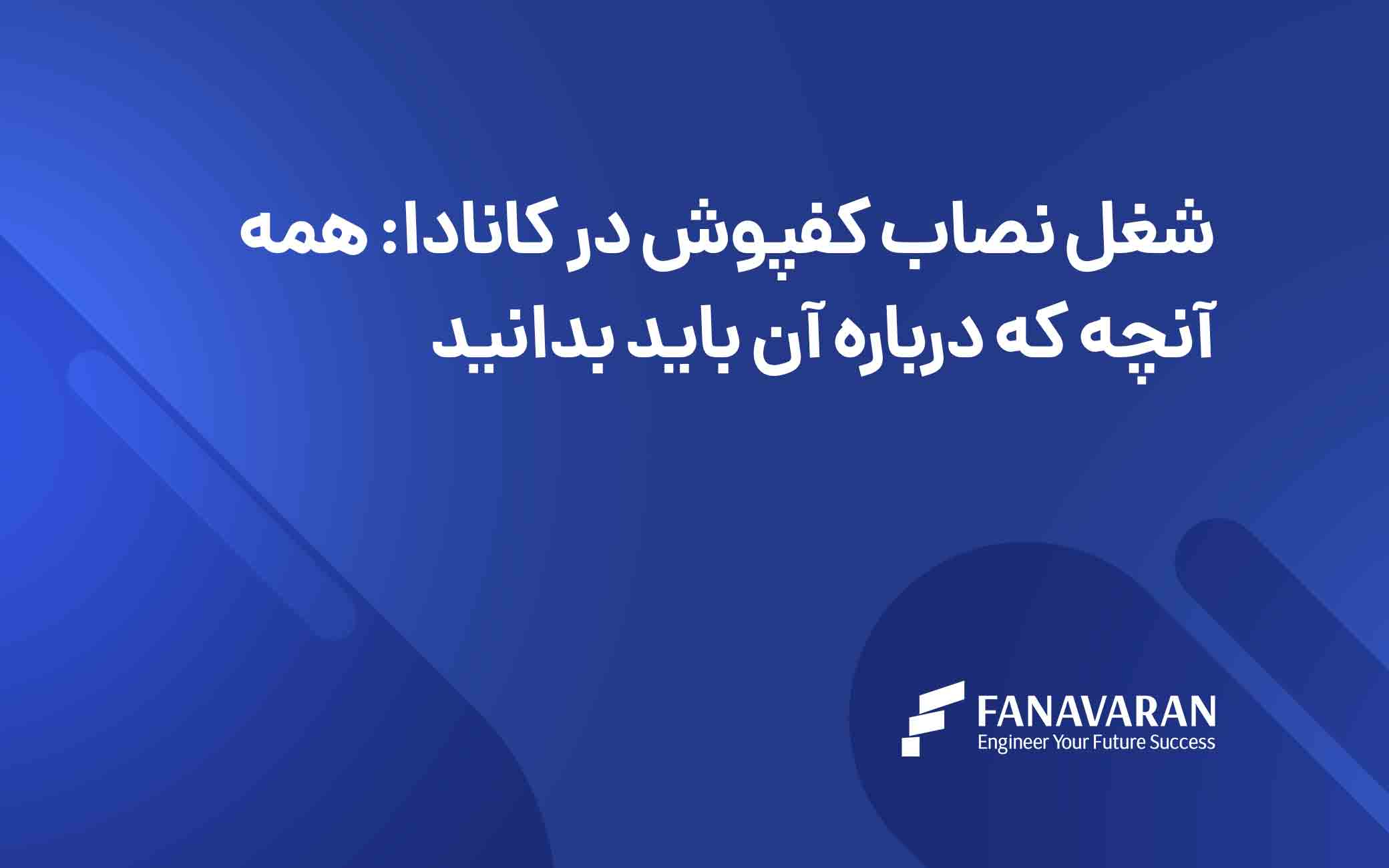 شغل نصاب کفپوش در کانادا: همه آنچه که درباره آن باید بدانید