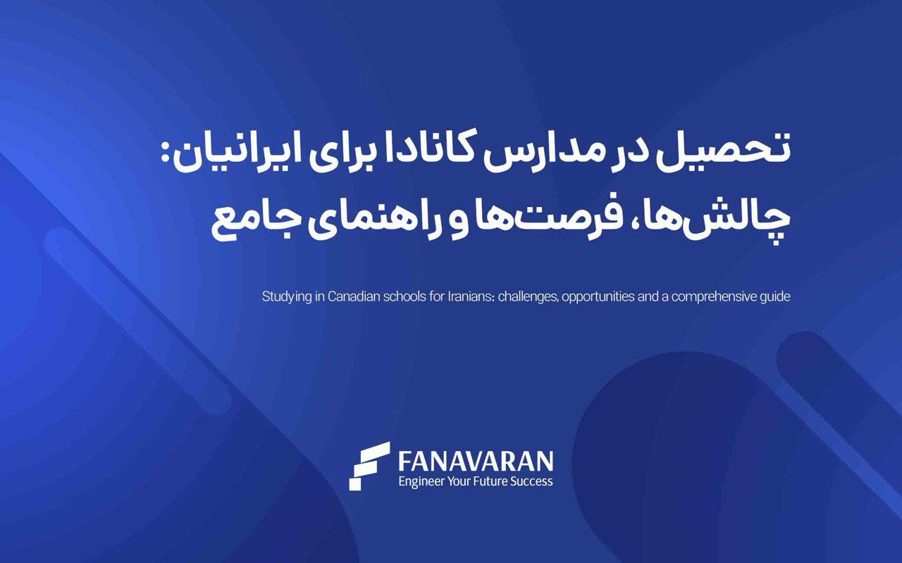 تحصیل در مدارس کانادا برای ایرانیان: چالش‌ها، فرصت‌ها و راهنمای جامع