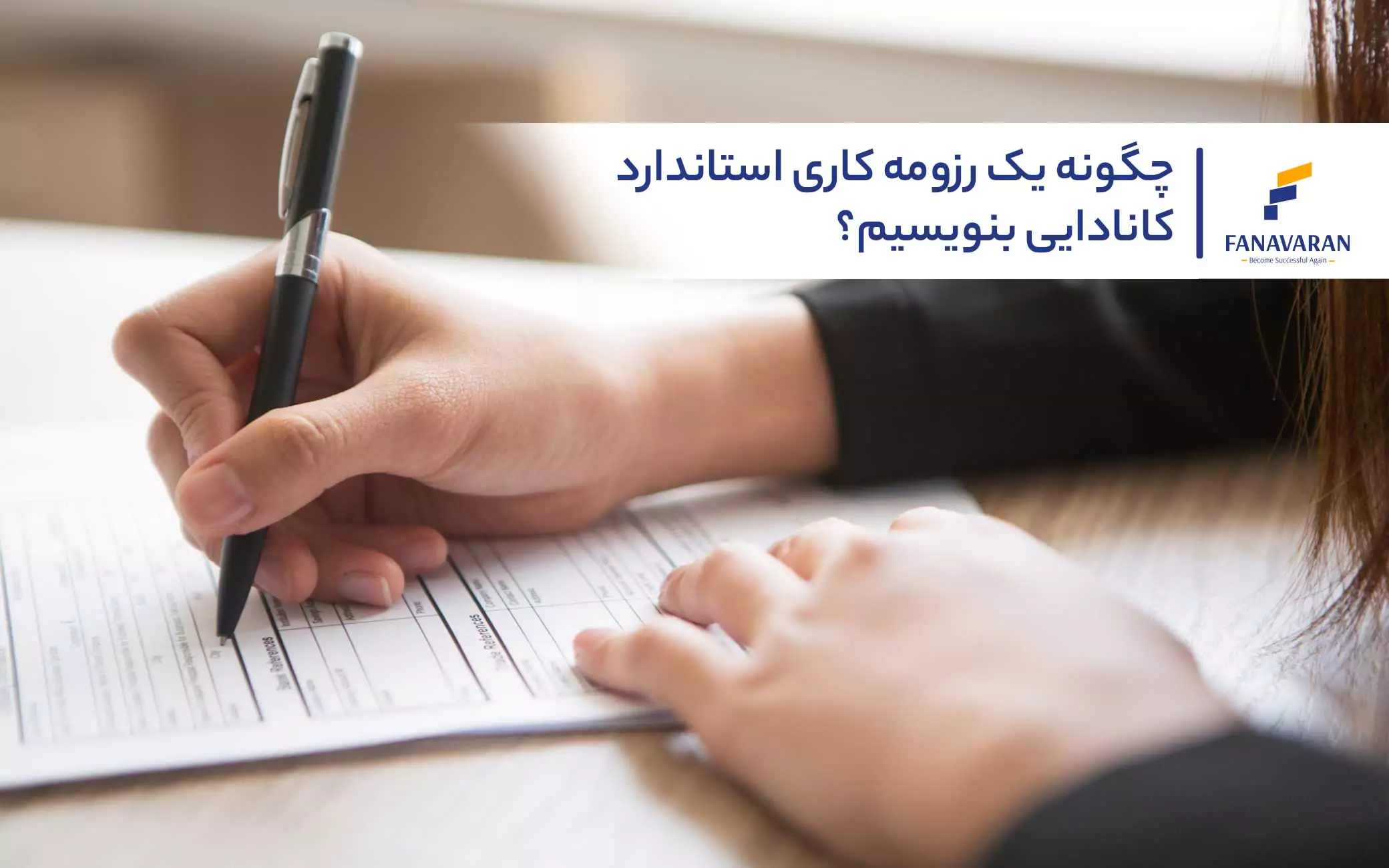 چگونه یک رزومه کاری استاندارد کانادایی بنویسیم؟