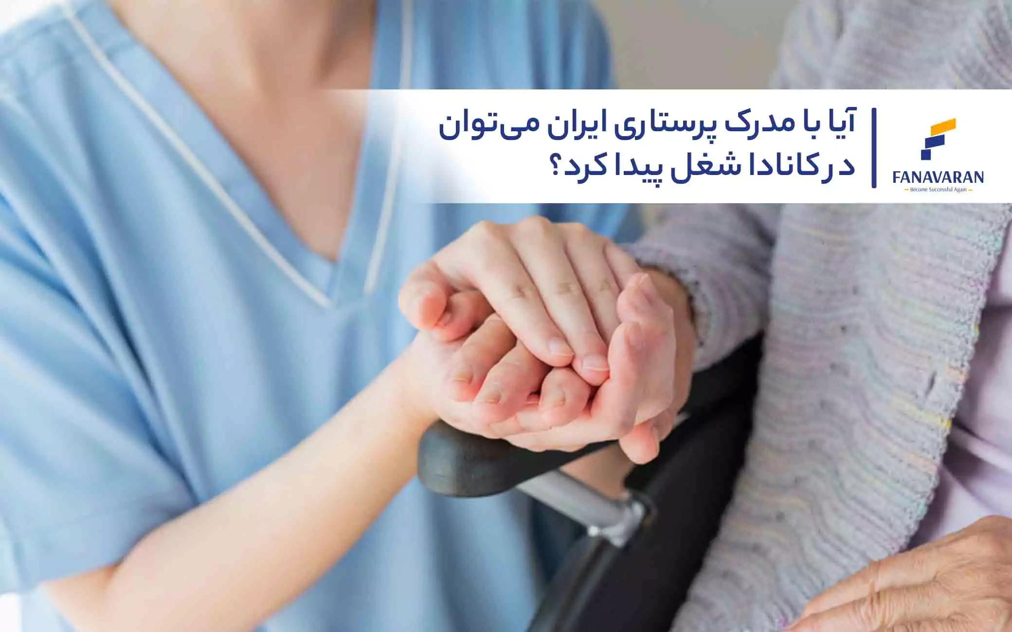 آیا با مدرک پرستاری ایران می‌توان در کانادا شغل پیدا کرد؟