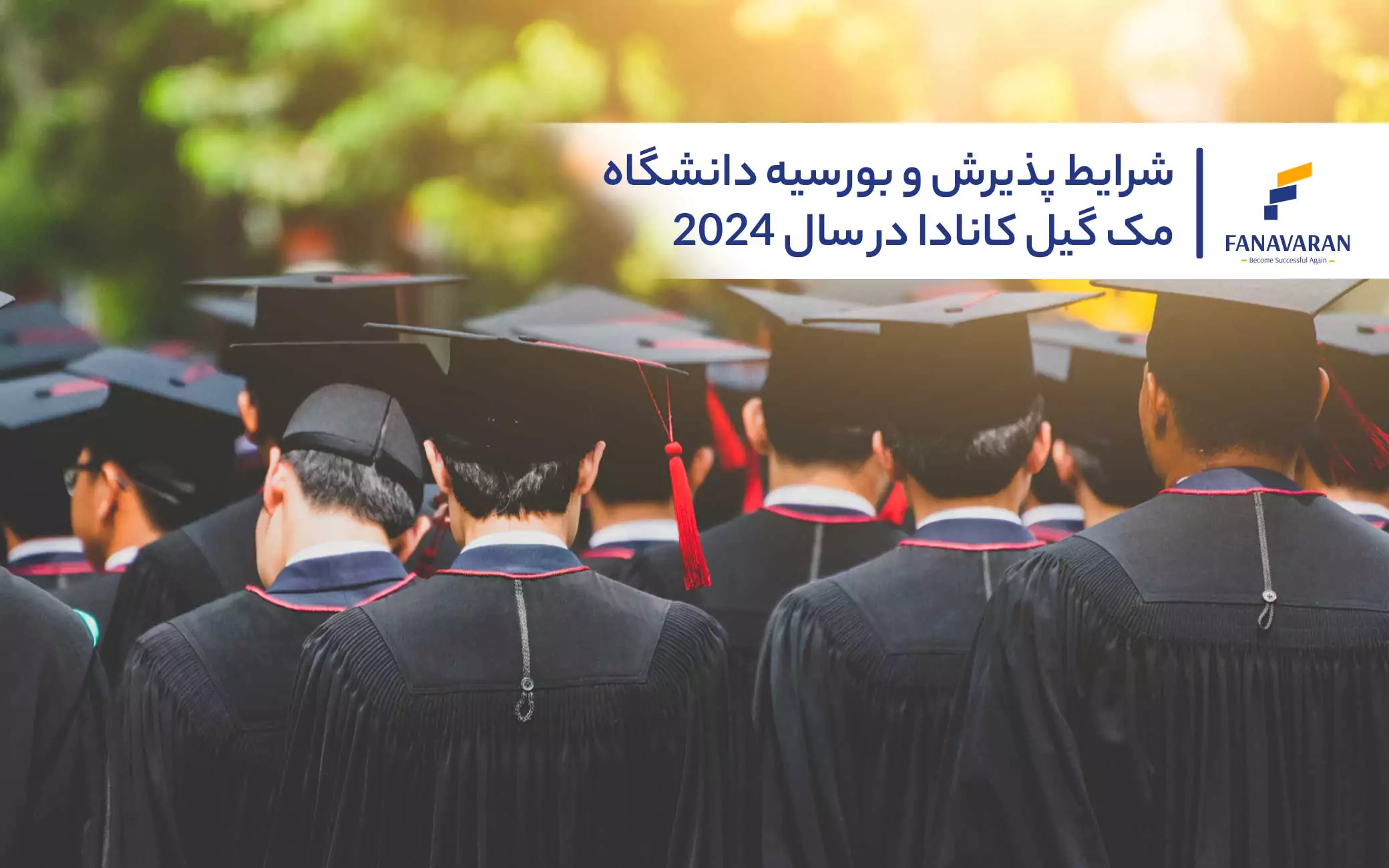 شرایط پذیرش و بورسیه دانشگاه مک گیل کانادا در سال ۲۰۲۴