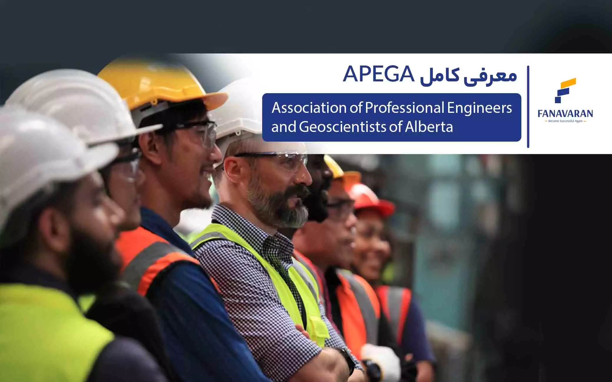 معرفی کامل انجمن مهندسان و زمین‌شناسان حرفه‌ای آلبرتا (APEGA)