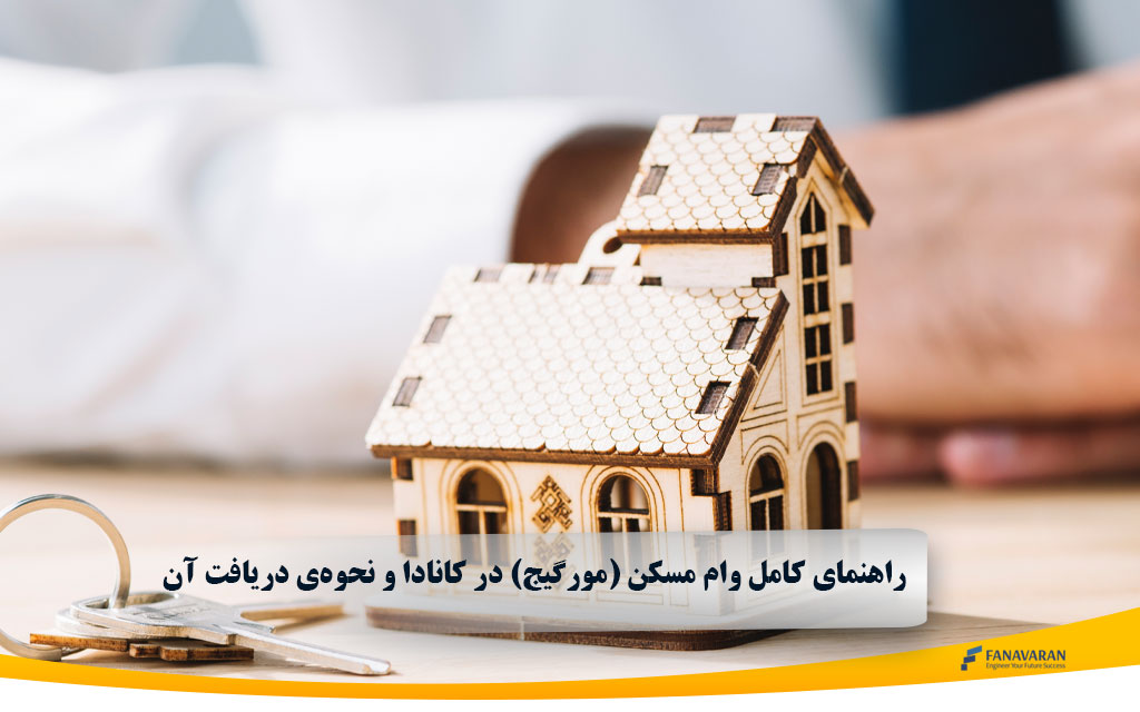 راهنمای کامل وام مسکن (مورگیج) در کانادا و نحوه‌ی دریافت آن
