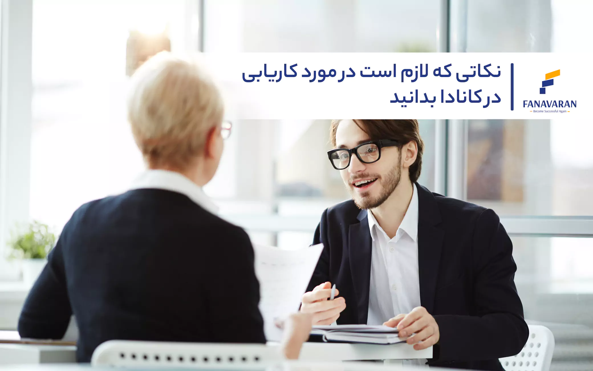نکاتی که لازم است در مورد کاریابی در کانادا بدانید