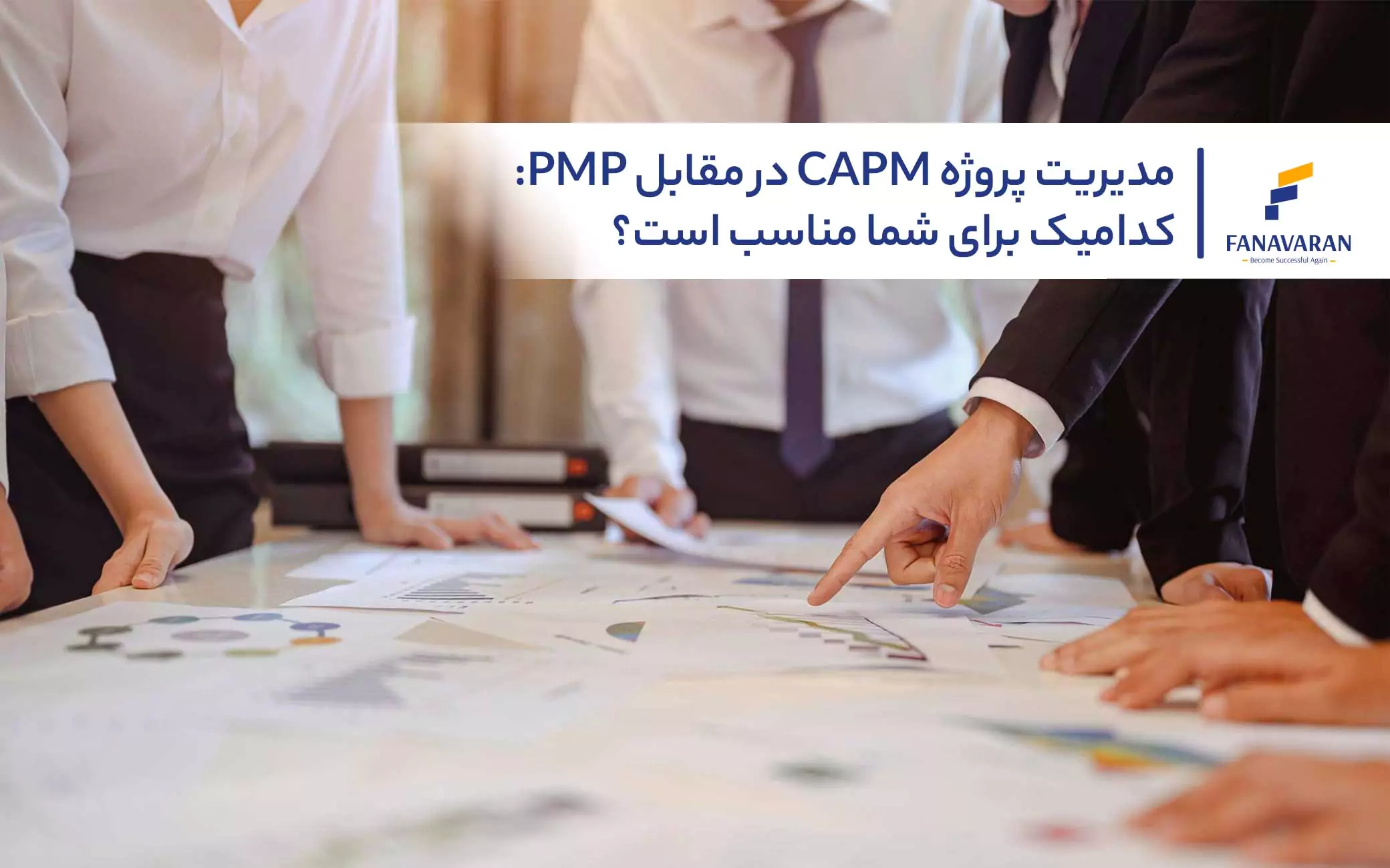 مدیریت پروژه CAPM در مقابل PMP: کدامیک برای شما مناسب است؟