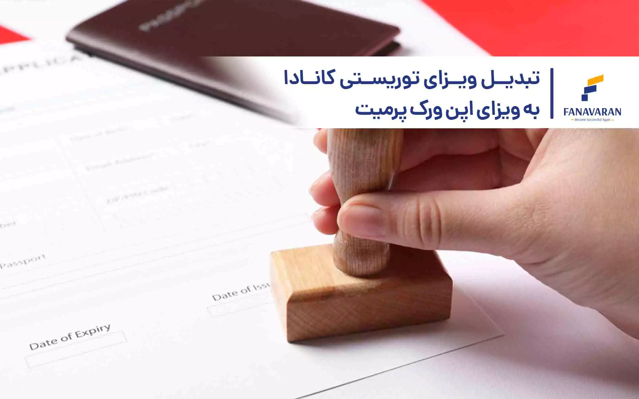 تبدیل ویزای توریستی کانادا به ویزای اپن ورک پرمیت