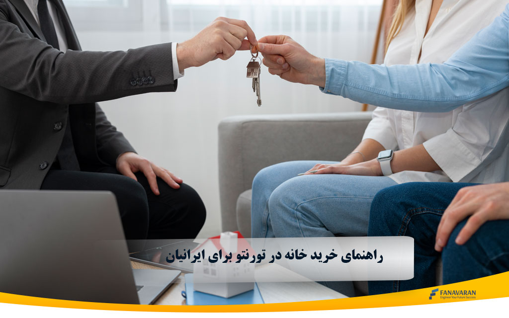 راهنمای خرید خانه در تورنتو برای ایرانیان: نکات کلیدی ۲۰۲۵