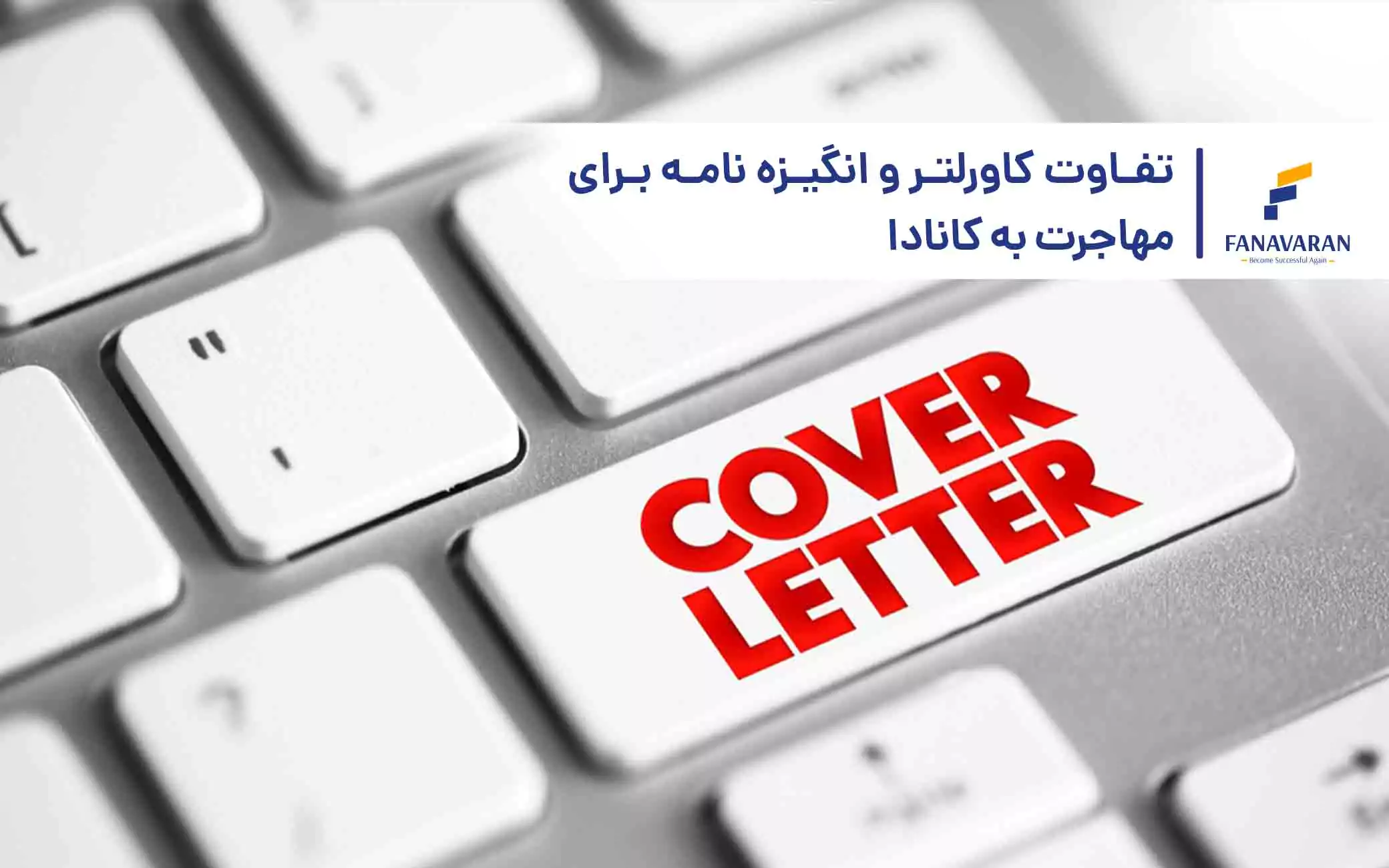 تفاوت کاورلتر و انگیزه نامه برای مهاجرت به کانادا