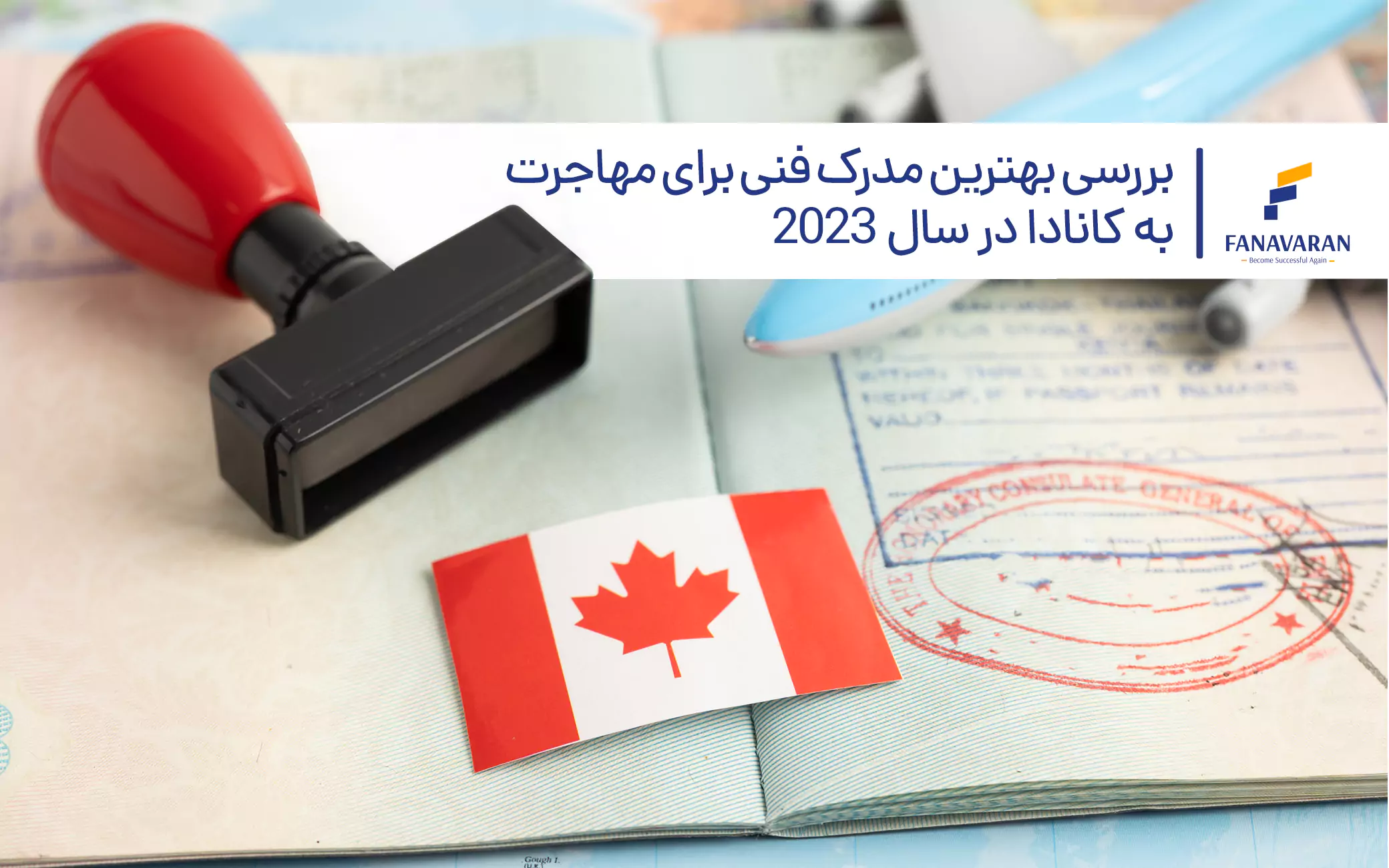 بررسی بهترین مدرک فنی برای مهاجرت به کانادا در سال ۲۰۲۳