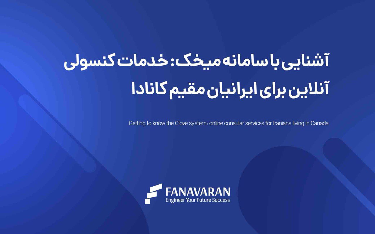 سامانه میخک چیست؟ راهنمای ثبت‌نام و خدمات کنسولی در کانادا