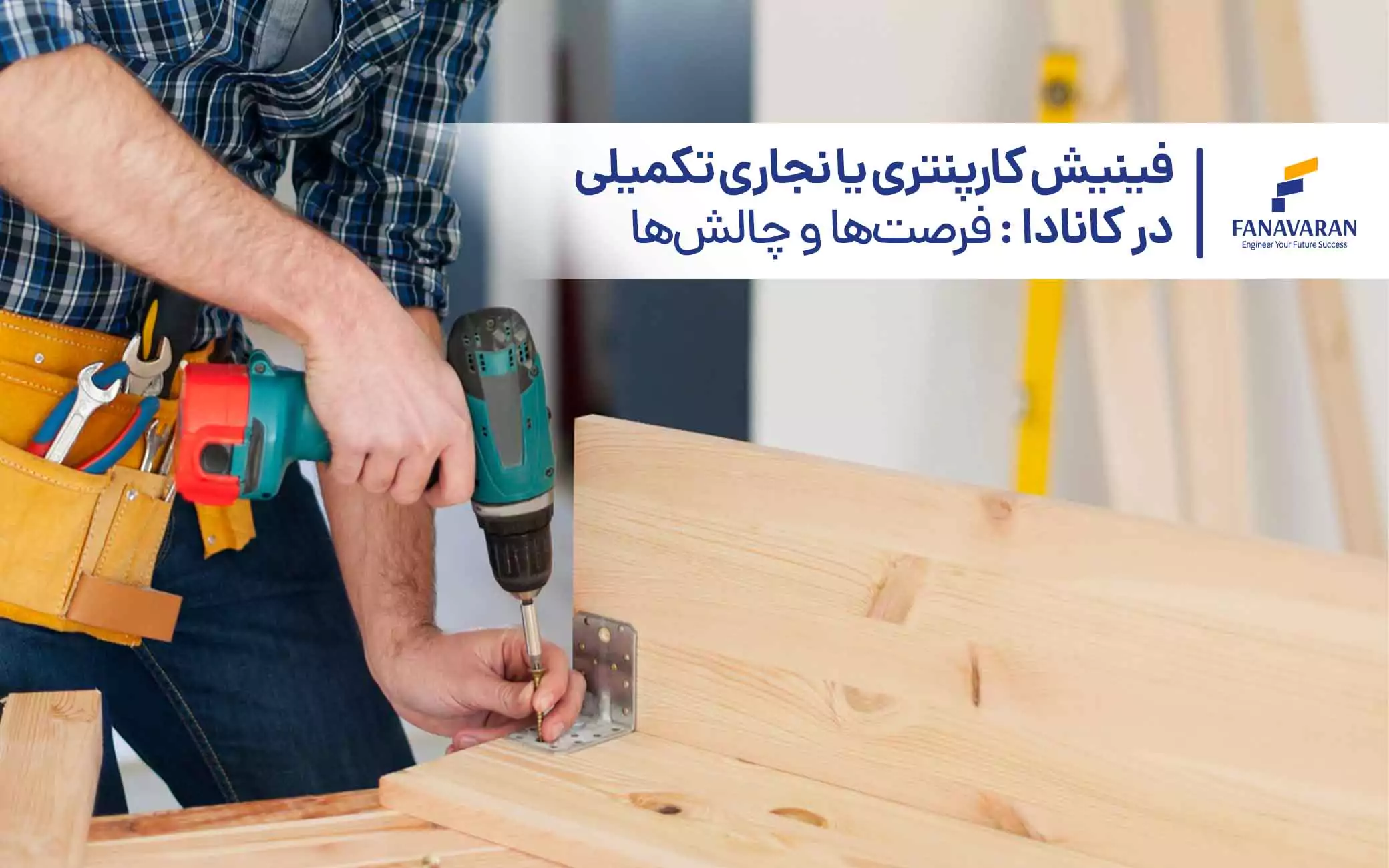 فینیش کارپنتری یا نجاری تکمیلی در کانادا: جزئیات و اهمیت آن
