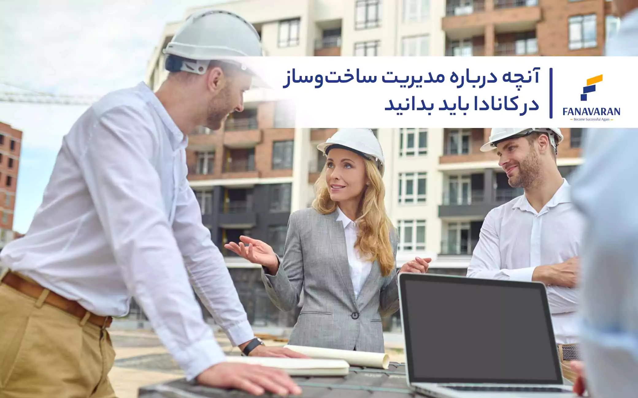 آنچه درباره مدیریت ساخت‌وساز در کانادا باید بدانید