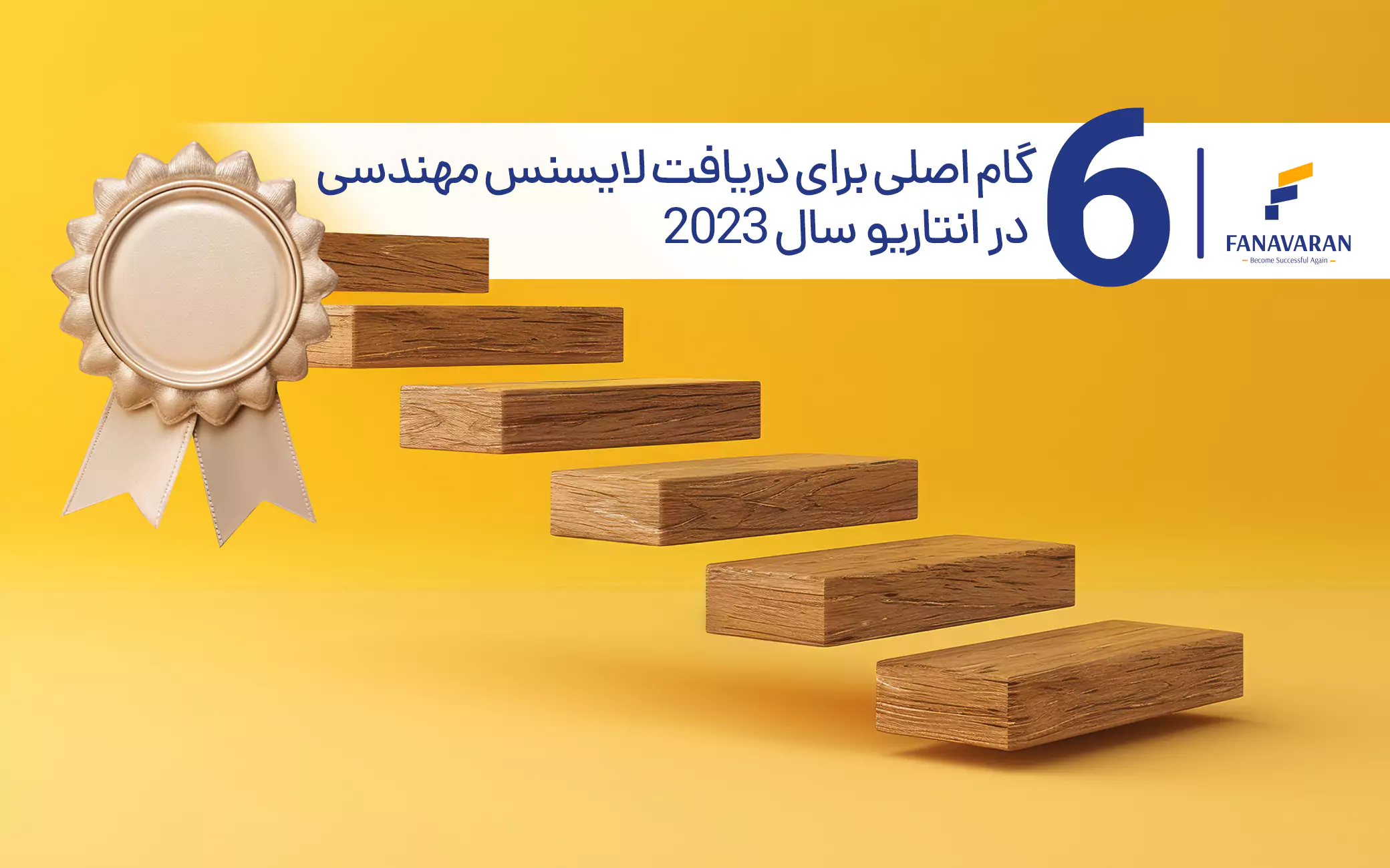 6 گام اصلی برای دریافت لایسنس مهندسی در انتاریو سال 2023