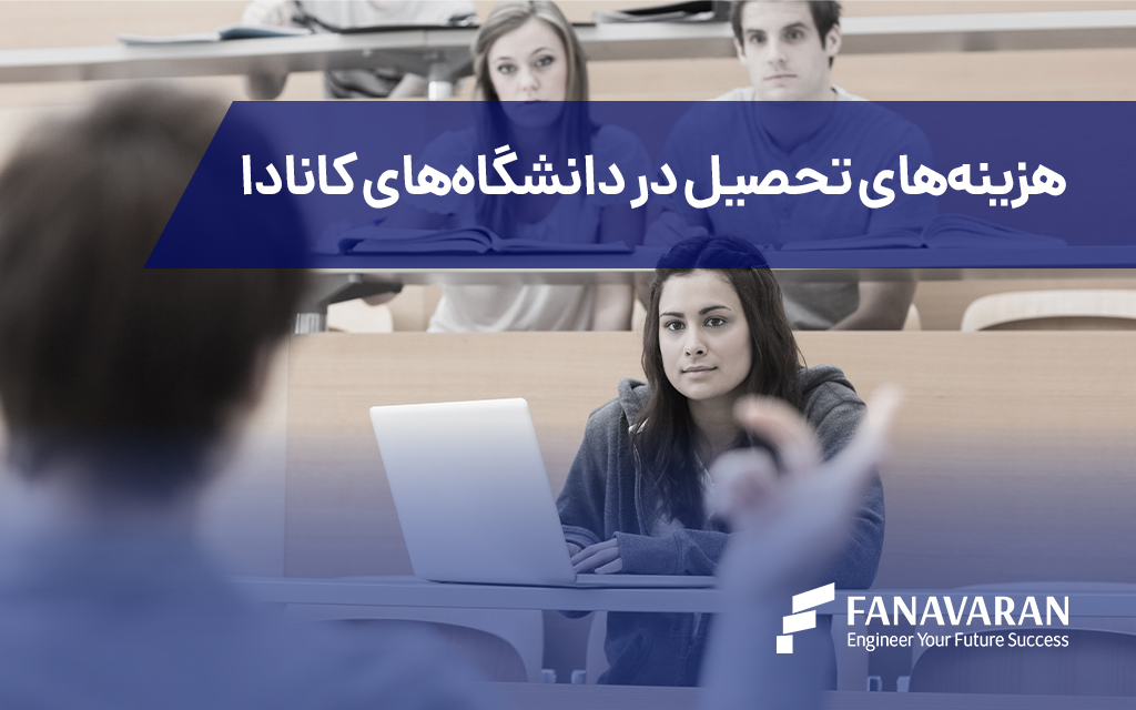 هزینههای تحصیل در دانشگاههای کانادا – بررسی کامل شهریه، هزینههای زندگی و روشهای کاهش هزینه