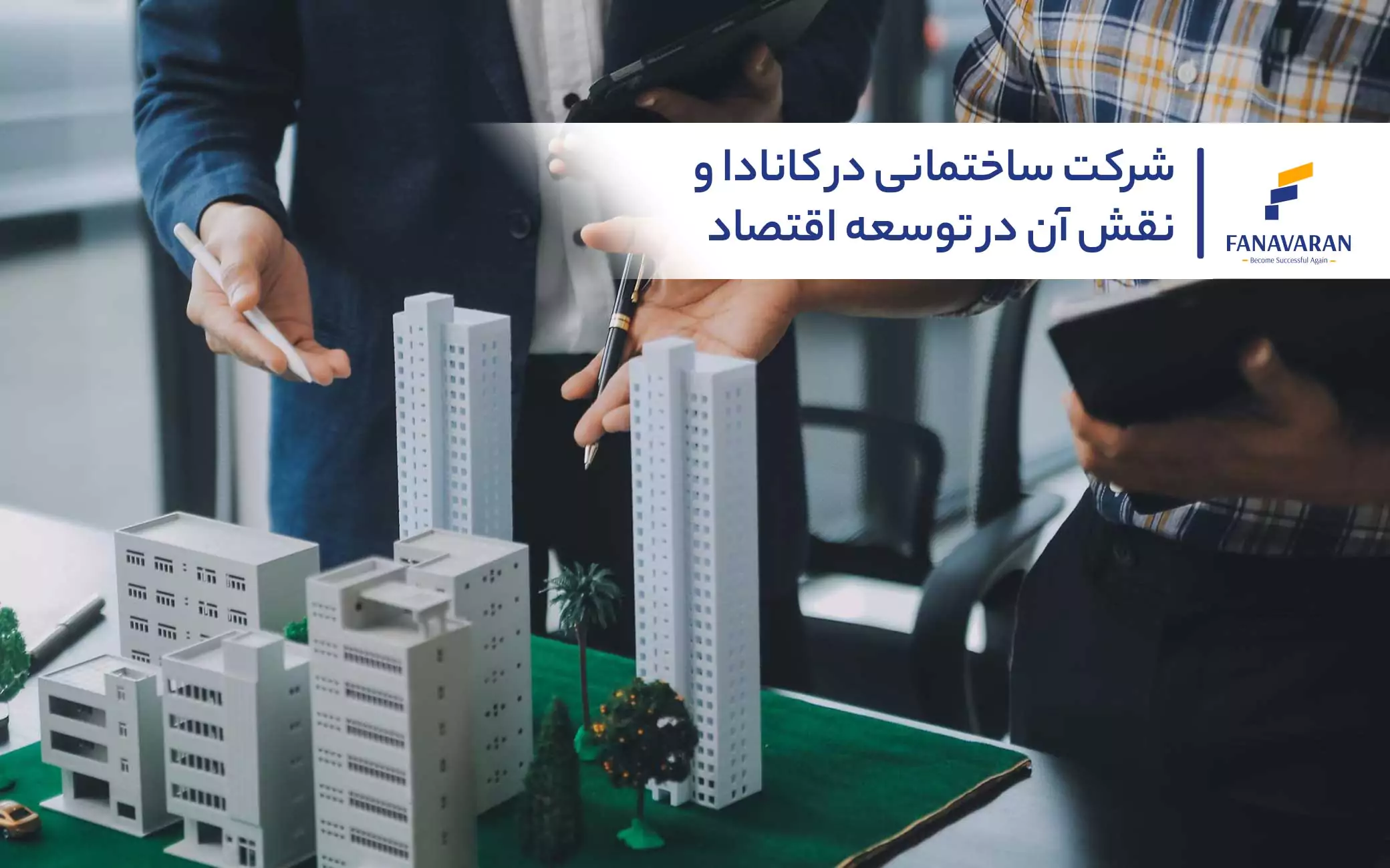 شرکت ساختمانی در کانادا و نقش آن در توسعه اقتصاد