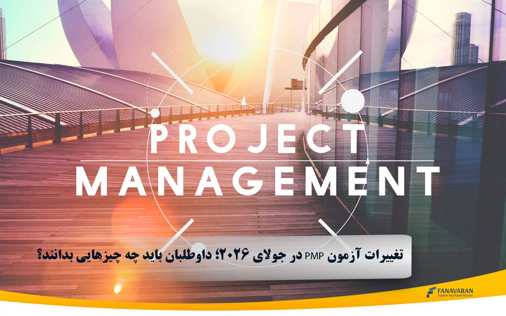 تغییرات آزمون PMP در جولای ۲۰۲۶؛ داوطلبان باید چه چیزهایی بدانند؟