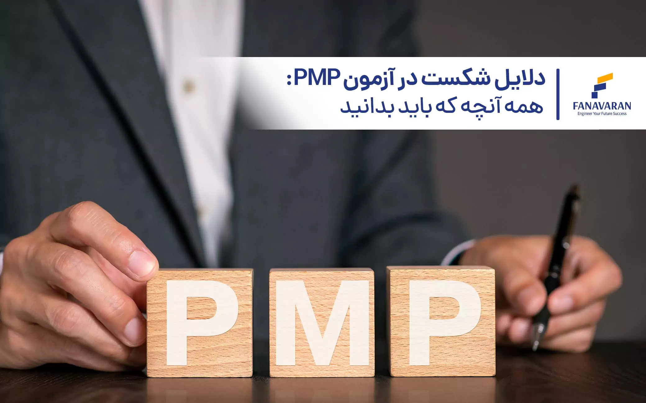 دلایل شکست در آزمون PMP: همه آنچه که باید بدانید