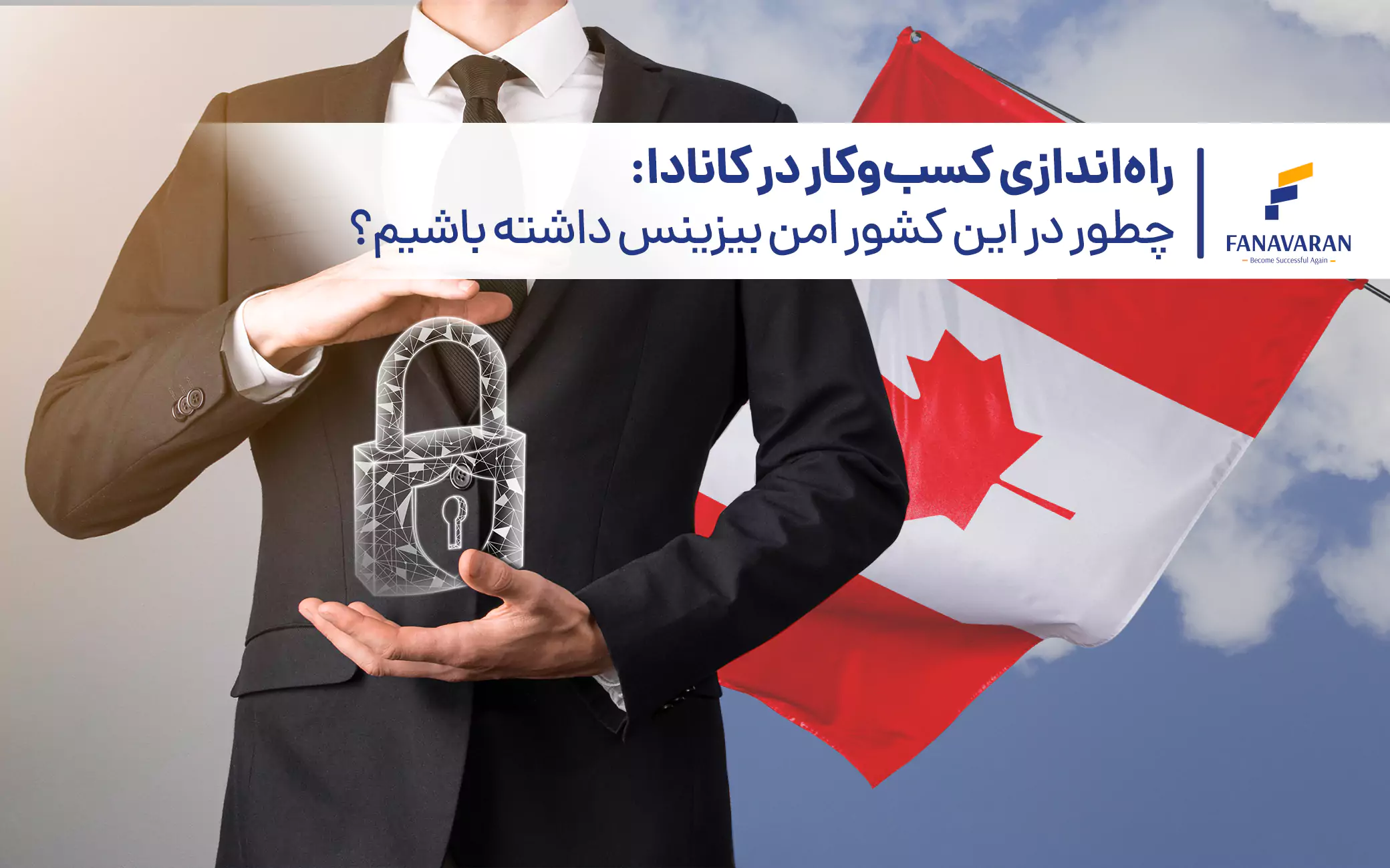 راه‌اندازی کسب‌وکار در کانادا: چطور در این کشور امن بیزینس داشته باشیم؟