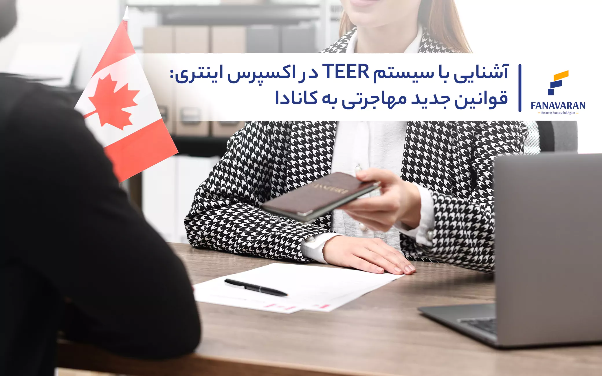 آشنایی با سیستم TEER در اکسپرس اینتری: قوانین جدید مهاجرتی به کانادا