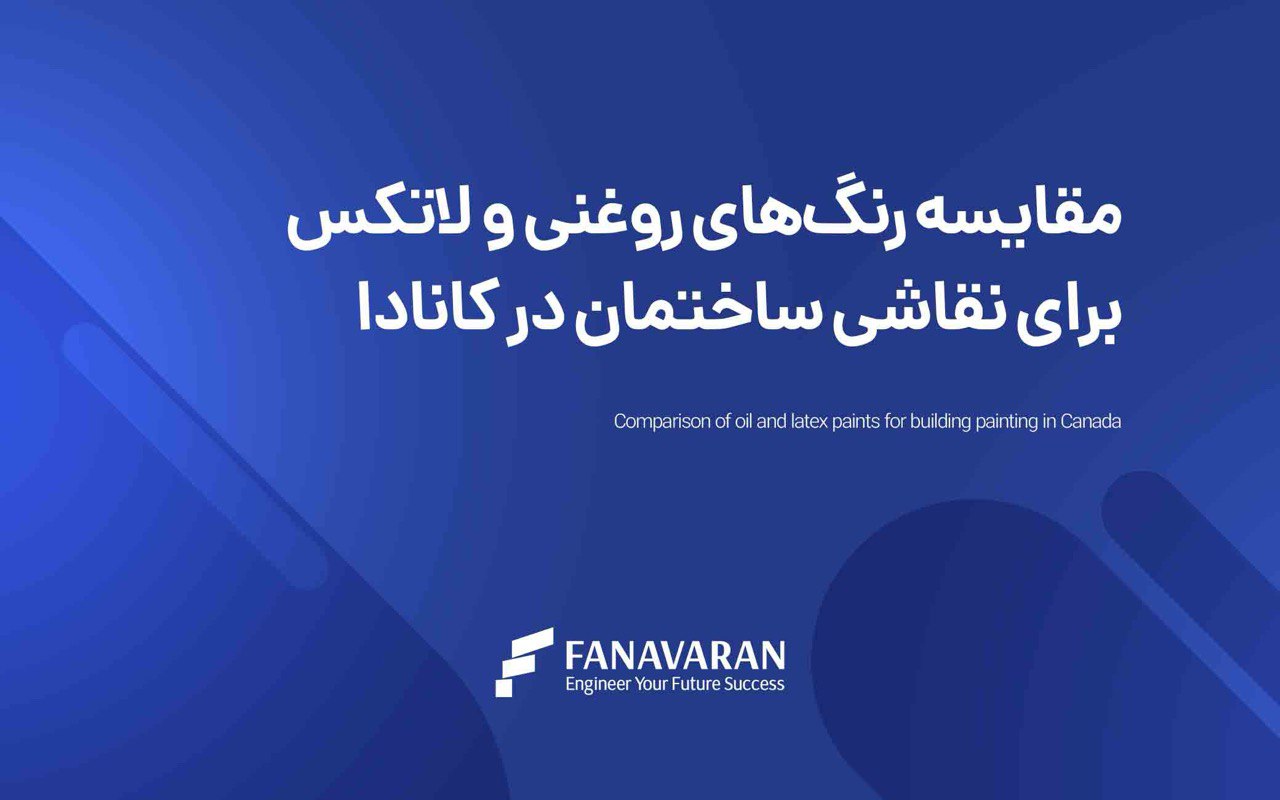 مقایسه رنگ‌های روغنی و لاتکس برای نقاشی ساختمان در کانادا