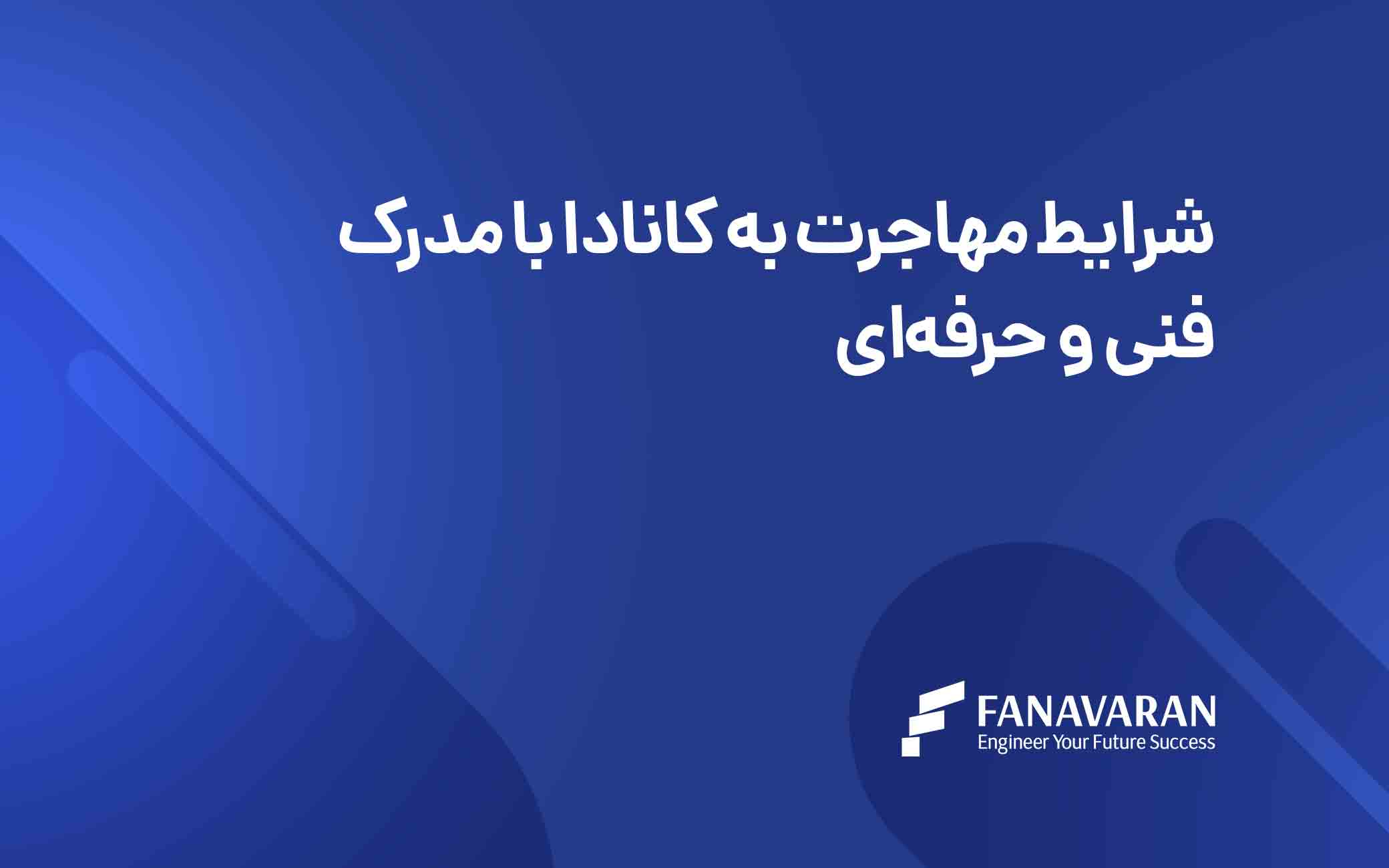 شرایط مهاجرت به کانادا با مدرک فنی و حرفه‌ای