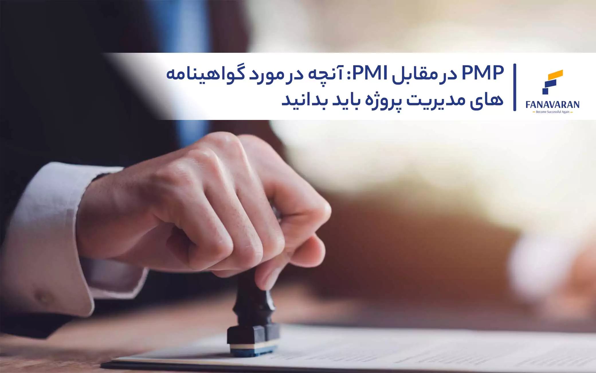 PMP در مقابل PMI: آنچه در مورد گواهینامه‌های مدیریت پروژه باید بدانید