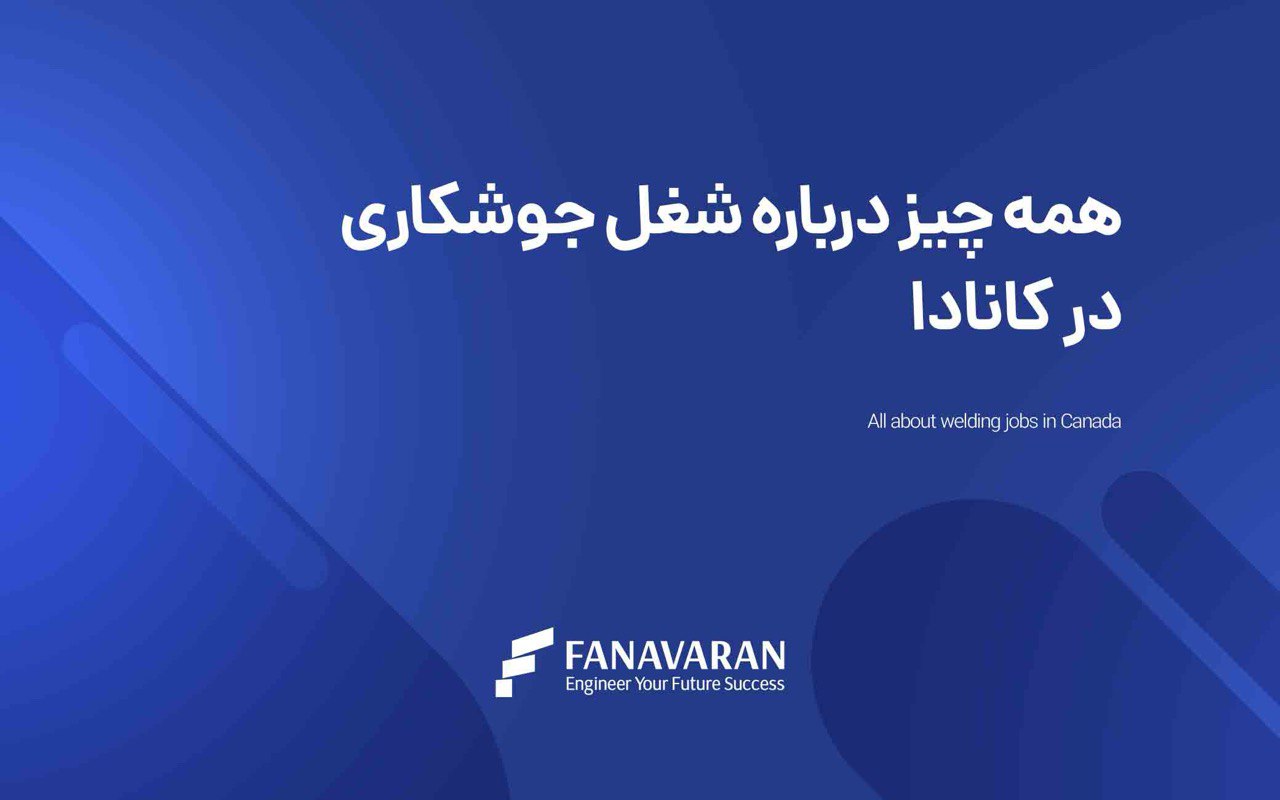 همه چیز درباره شغل جوشکاری در کانادا