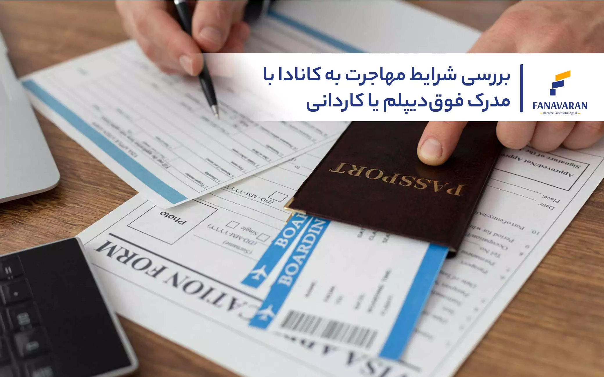 بررسی شرایط مهاجرت به کانادا با مدرک فوق‌دیپلم یا کاردانی