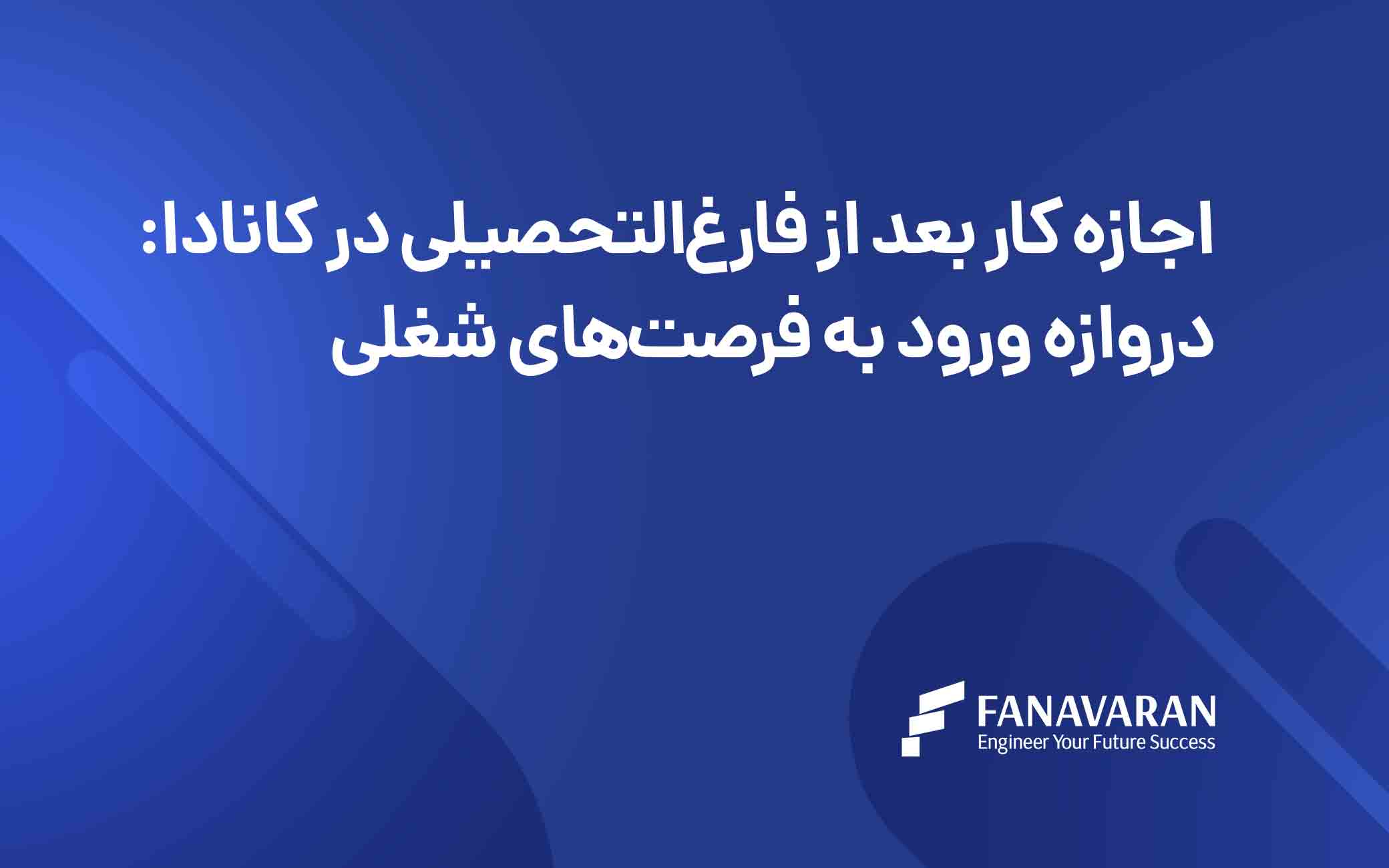 اجازه کار بعد از فارغ‌التحصیلی در کانادا: دروازه ورود به فرصت‌های شغلی
