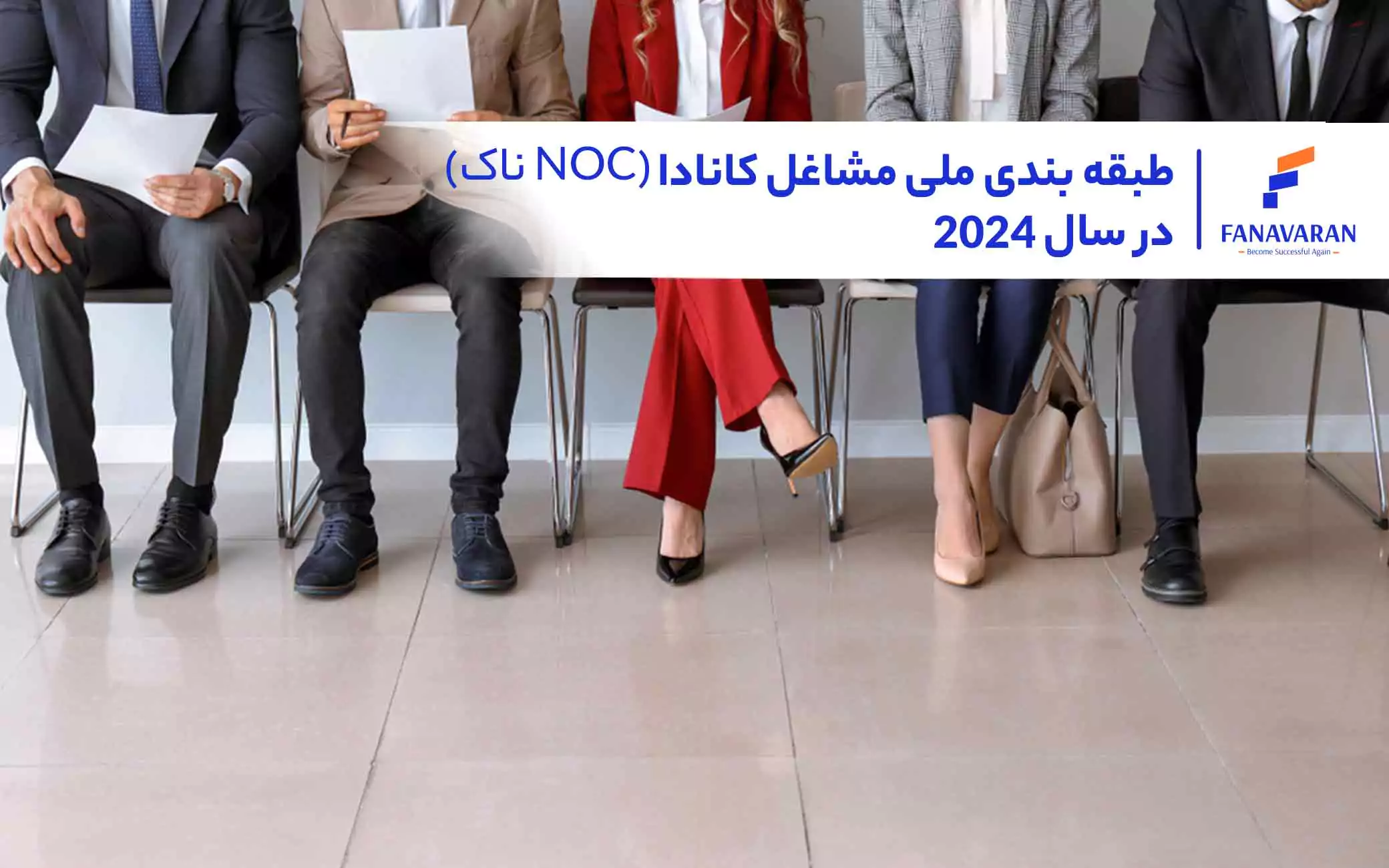 طبقه‌بندی ملی مشاغل کانادا (ناک NOC) در سال ۲۰۲۴