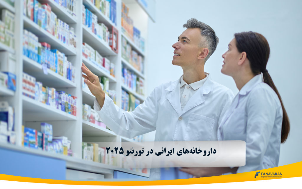 داروخانه‌های ایرانی در تورنتو 2025: راهنمای خدمات و دسترسی