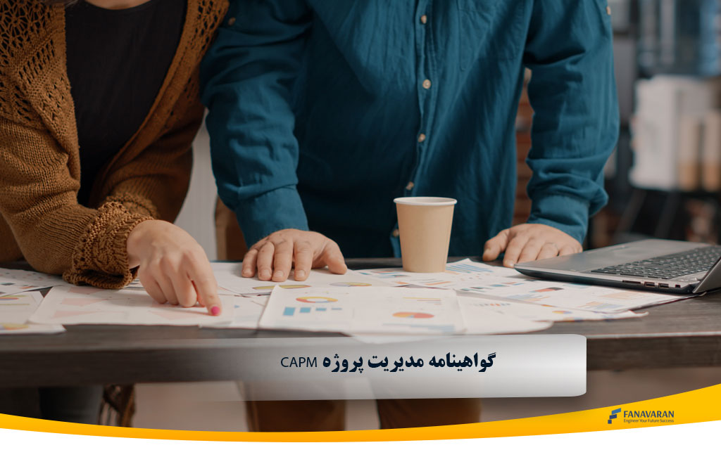 گواهینامه CAPM در ۲۰۲۶؛ شرایط آزمون و شروع مسیر مدیریت پروژه