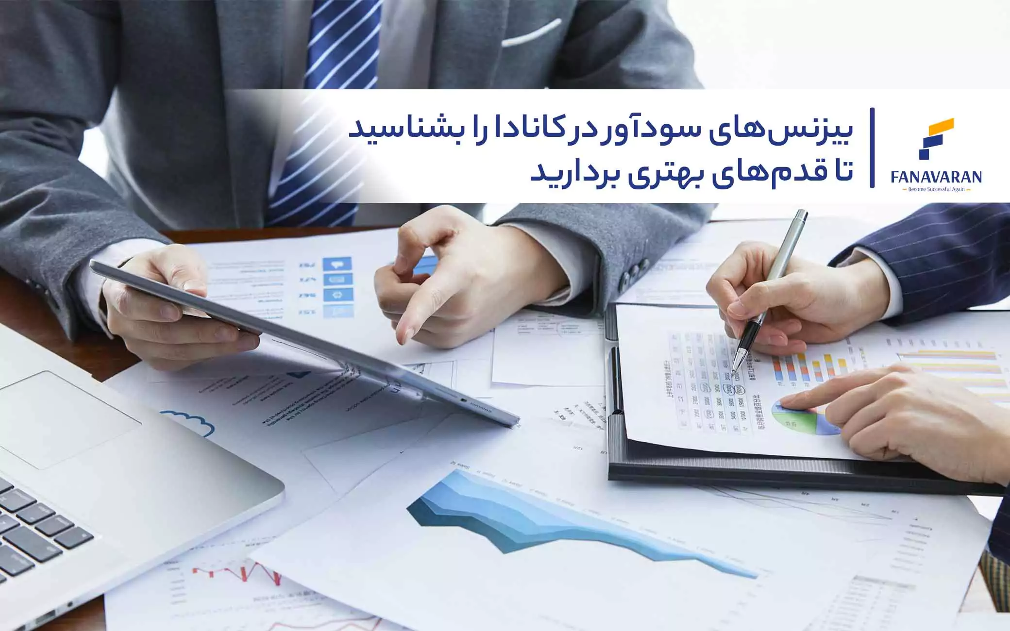 بیزنس‌های سودآور در کانادا را بشناسید تا قدم‌های بهتری بردارید