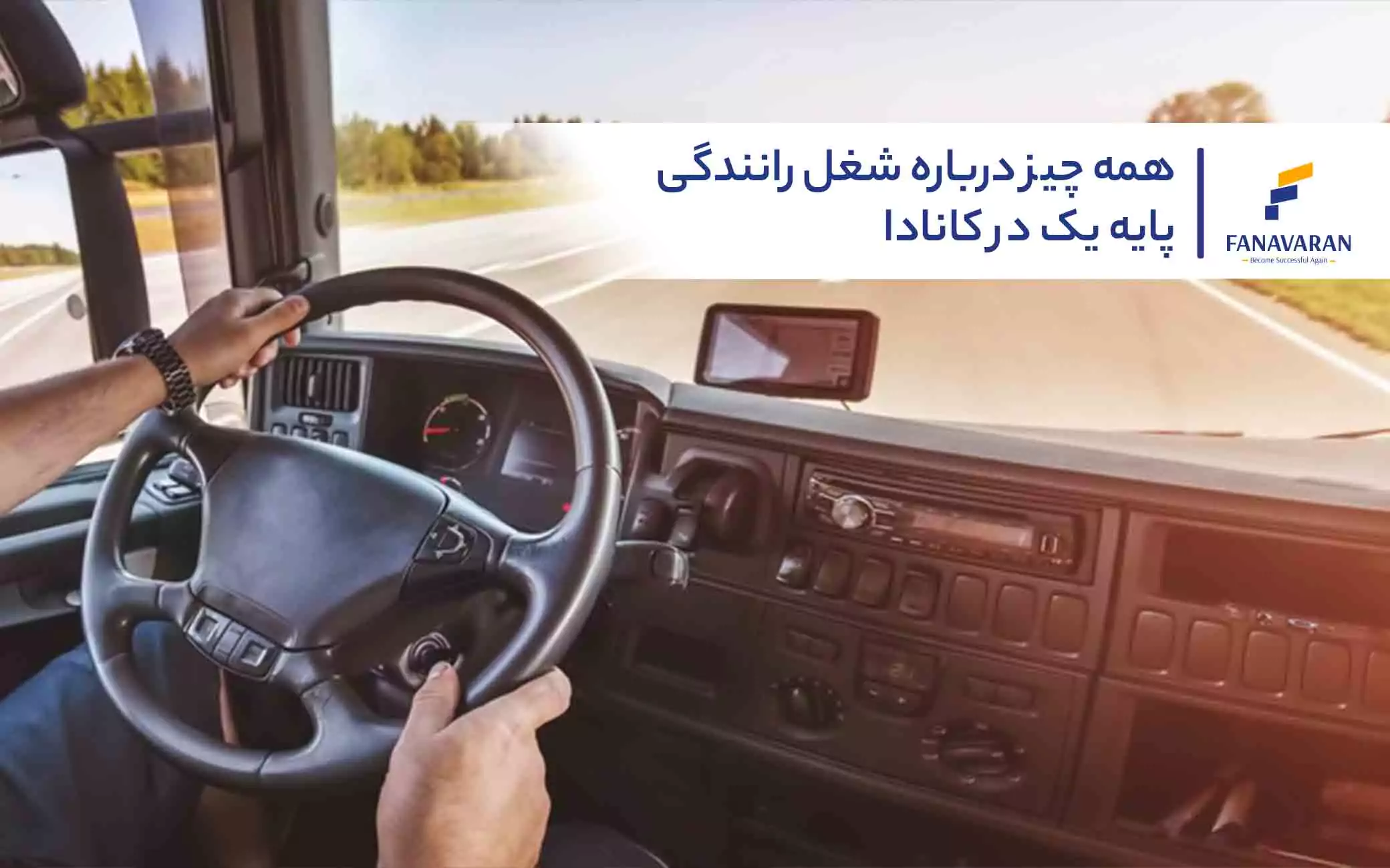 همه چیز درباره شغل رانندگی پایه یک در کانادا 