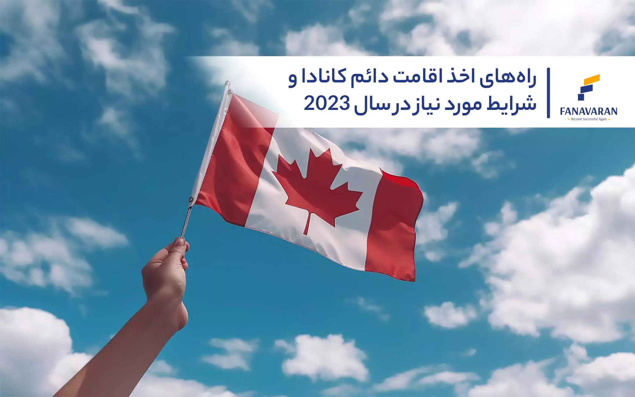راههای اخذ اقامت دائم کانادا و شرایط مورد نیاز در سال ۲۰۲۳