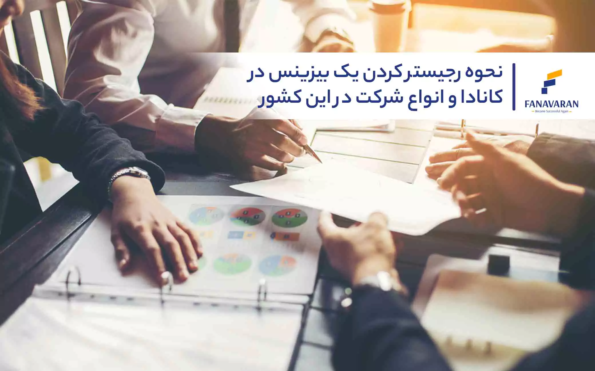 نحوه رجیستر کردن یک بیزینس در کانادا و انواع شرکت در این کشور 