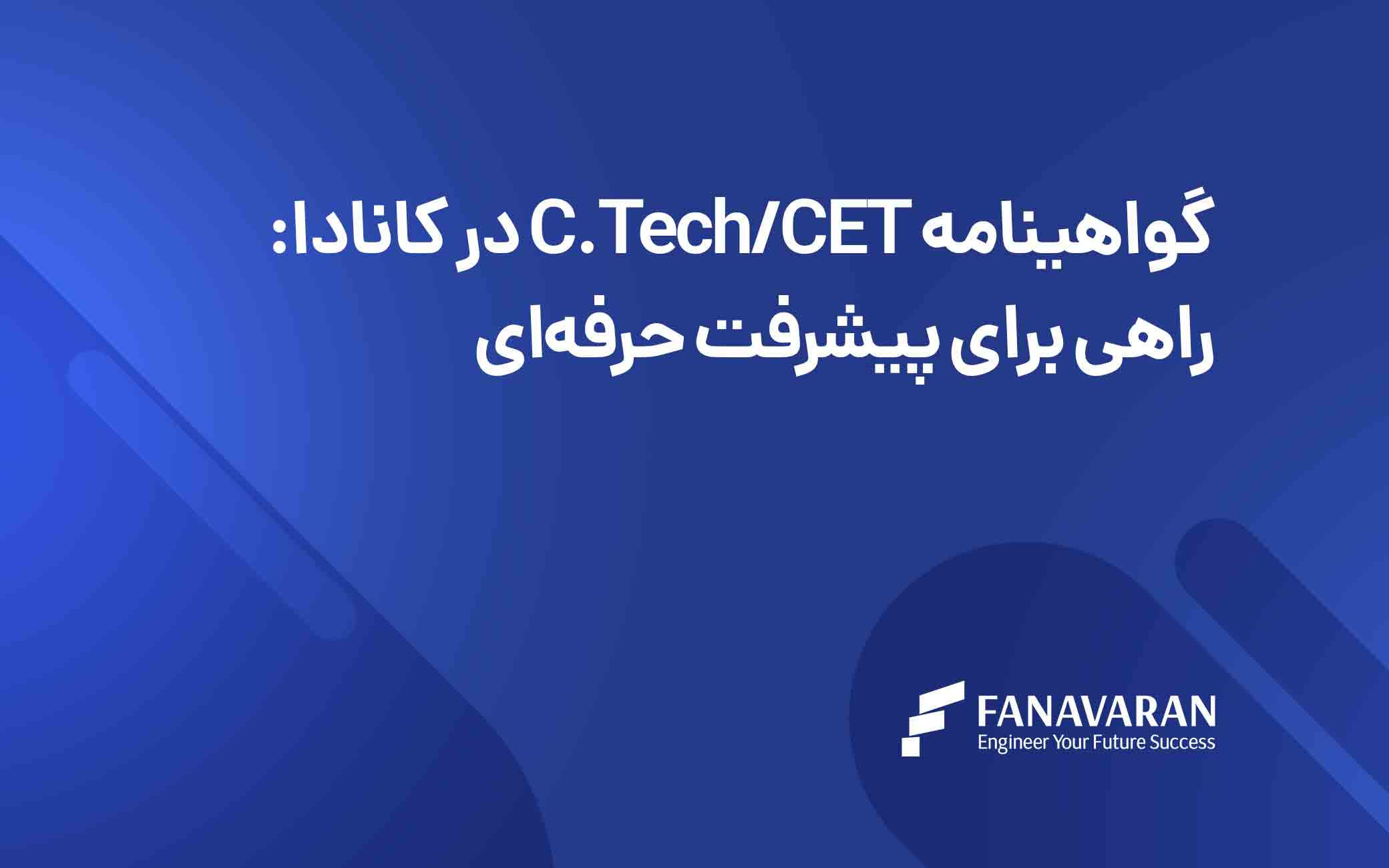 گواهینامه C.Tech/CET در کانادا: راهی برای پیشرفت حرفه‌ای