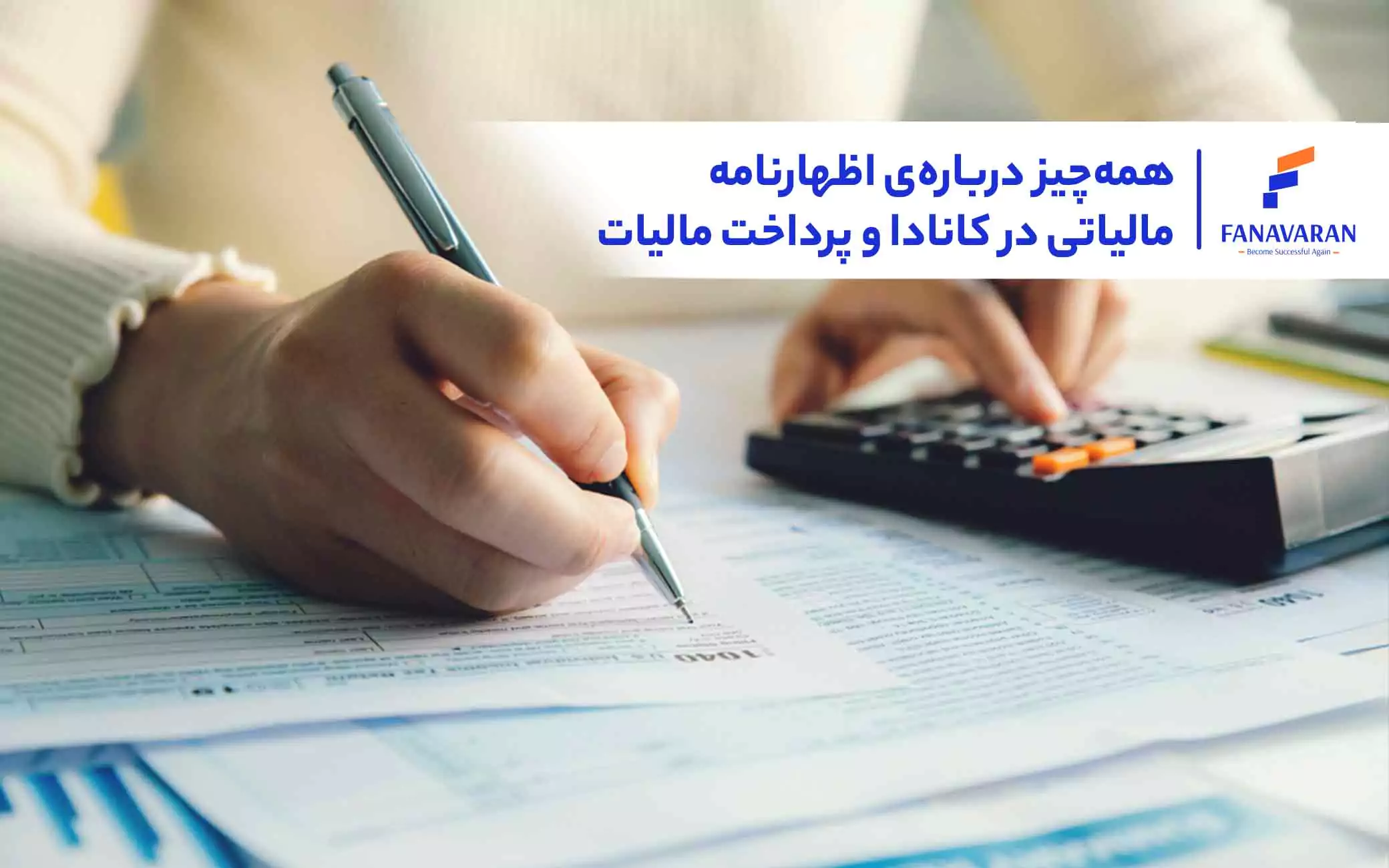 همه‌چیز درباره‌ اظهارنامه مالیاتی در کانادا و پرداخت مالیات