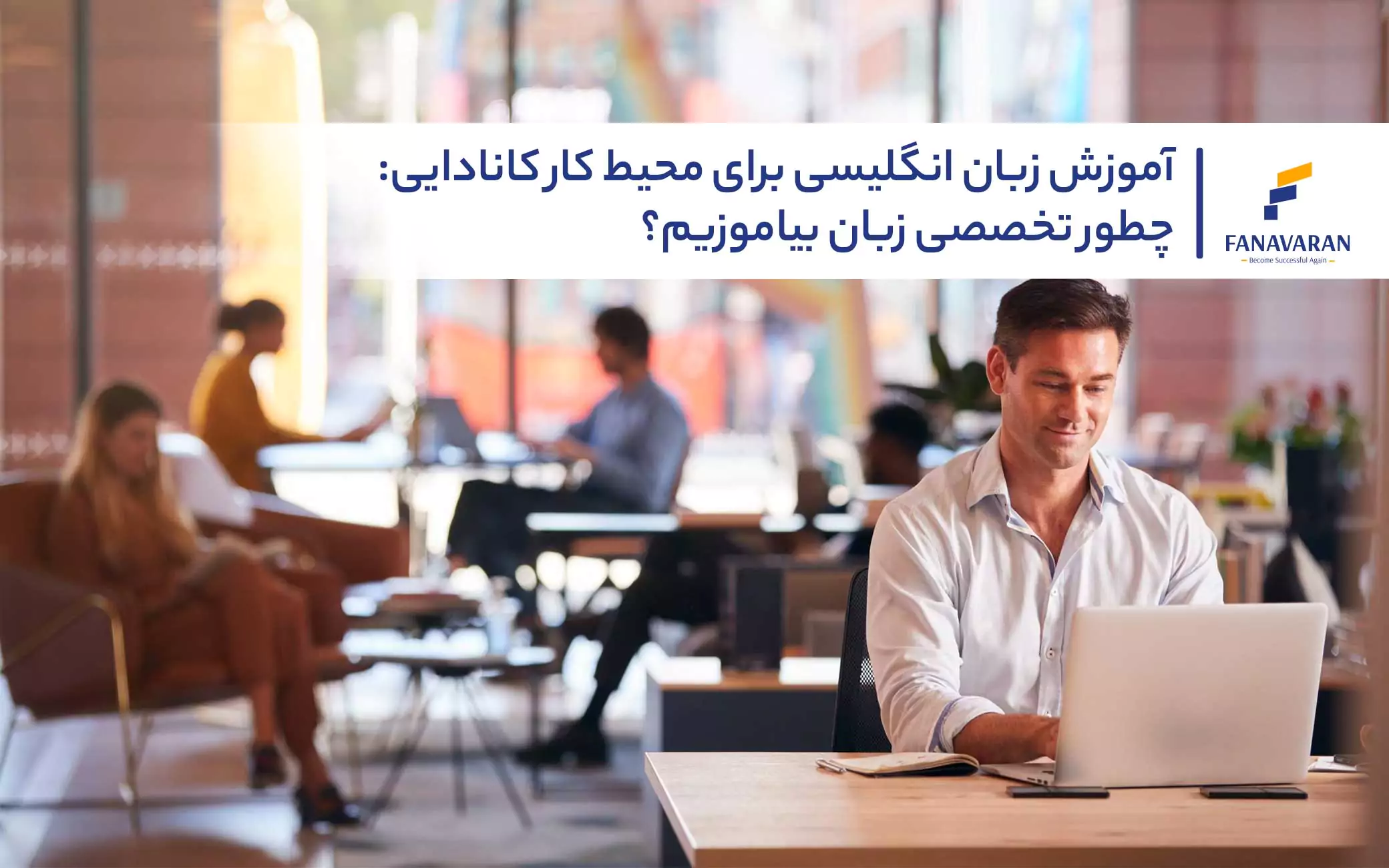 آموزش زبان انگلیسی برای محیط کار کانادایی: چطور تخصصی زبان بیاموزیم؟