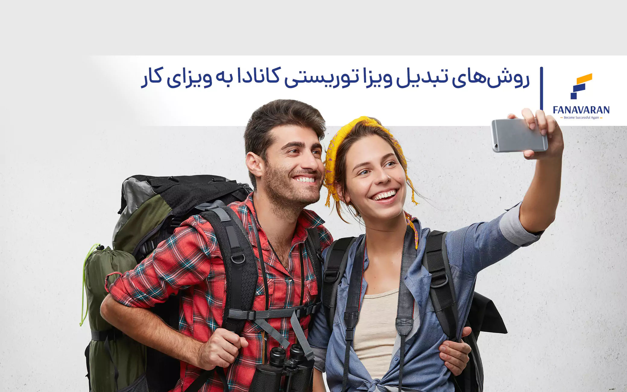 روش‌های تبدیل ویزا توریستی کانادا به ویزای کار