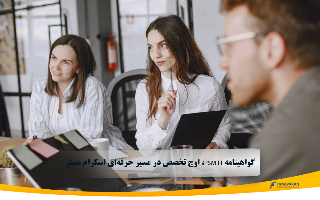 اوج تخصص در مسیر حرفه‌ای اسکرام مستر ،PSM III گواهینامه   