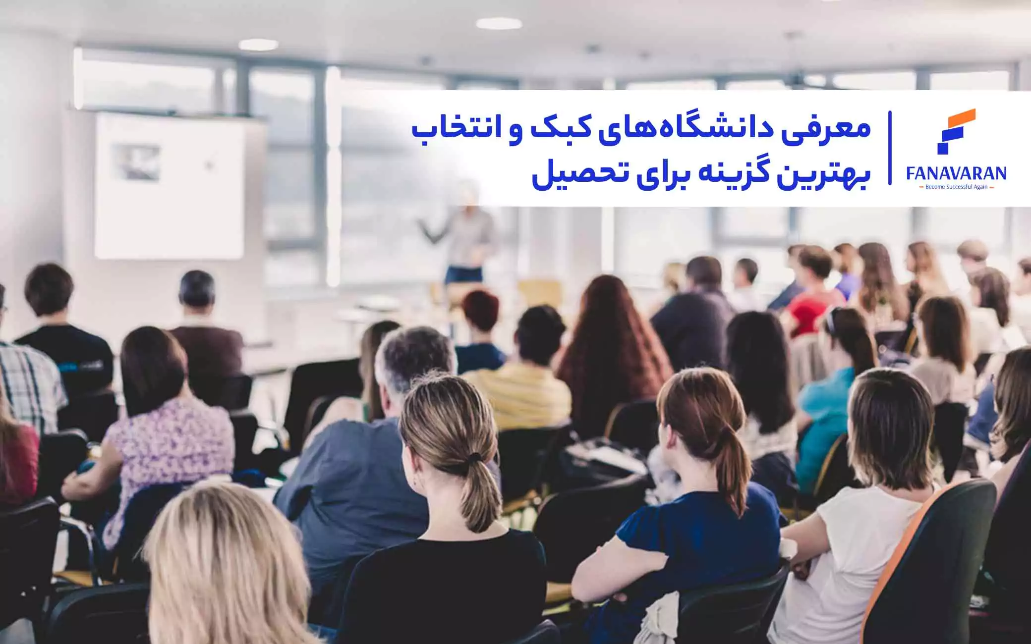 معرفی دانشگاه‌های کبک و انتخاب بهترین گزینه برای تحصیل