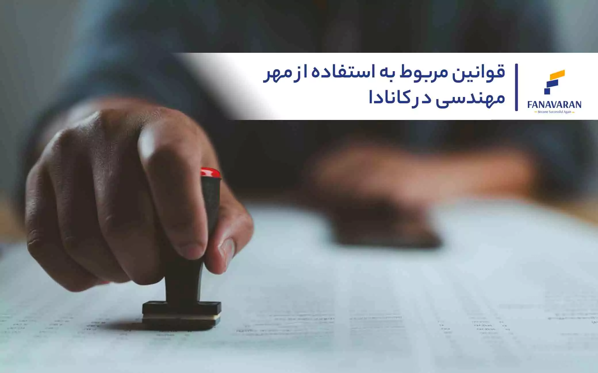 قوانین مربوط به استفاده از مهر مهندسی در کانادا